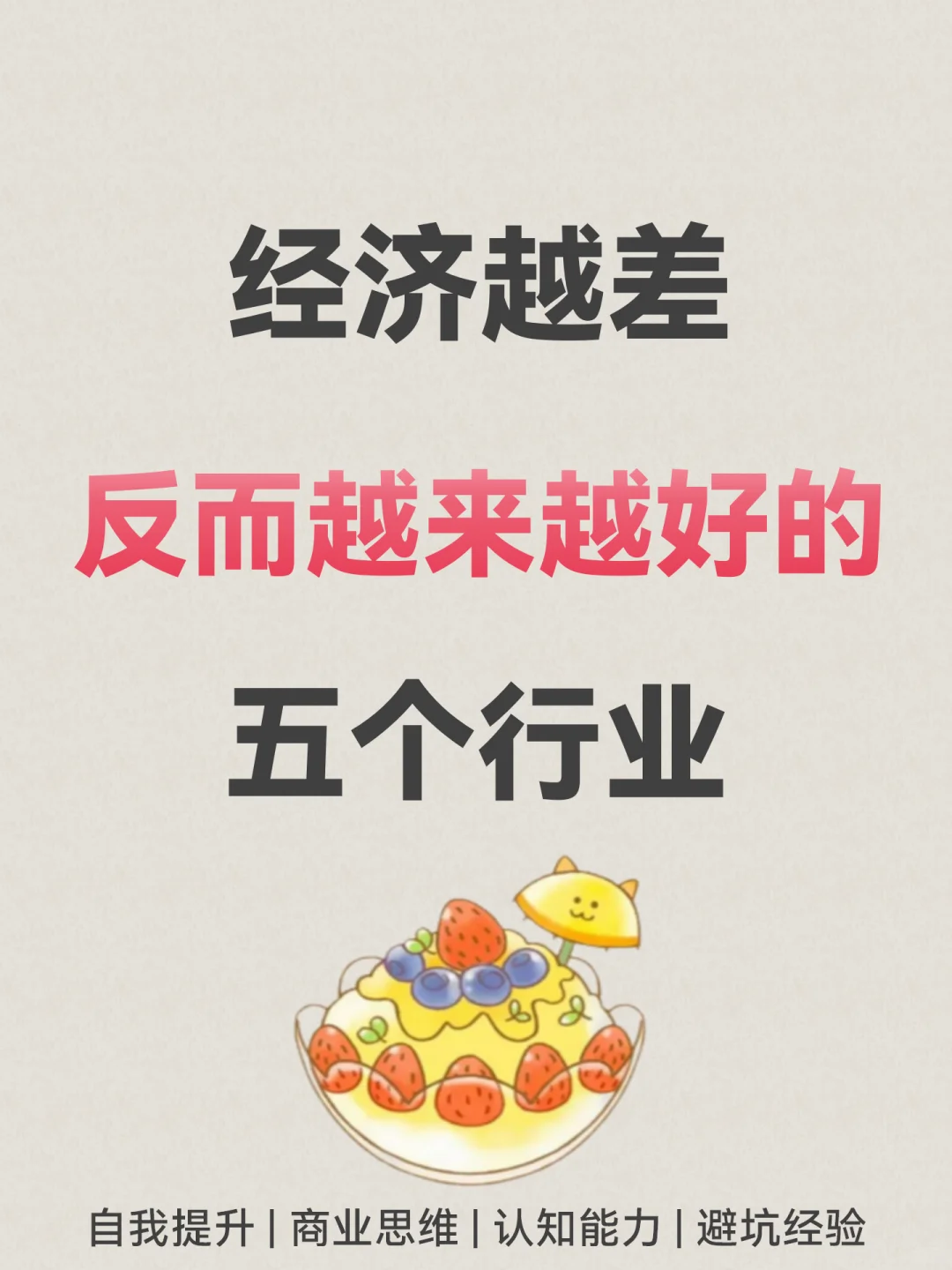 经济越下行，反而越好五个行业👀🔥🔥