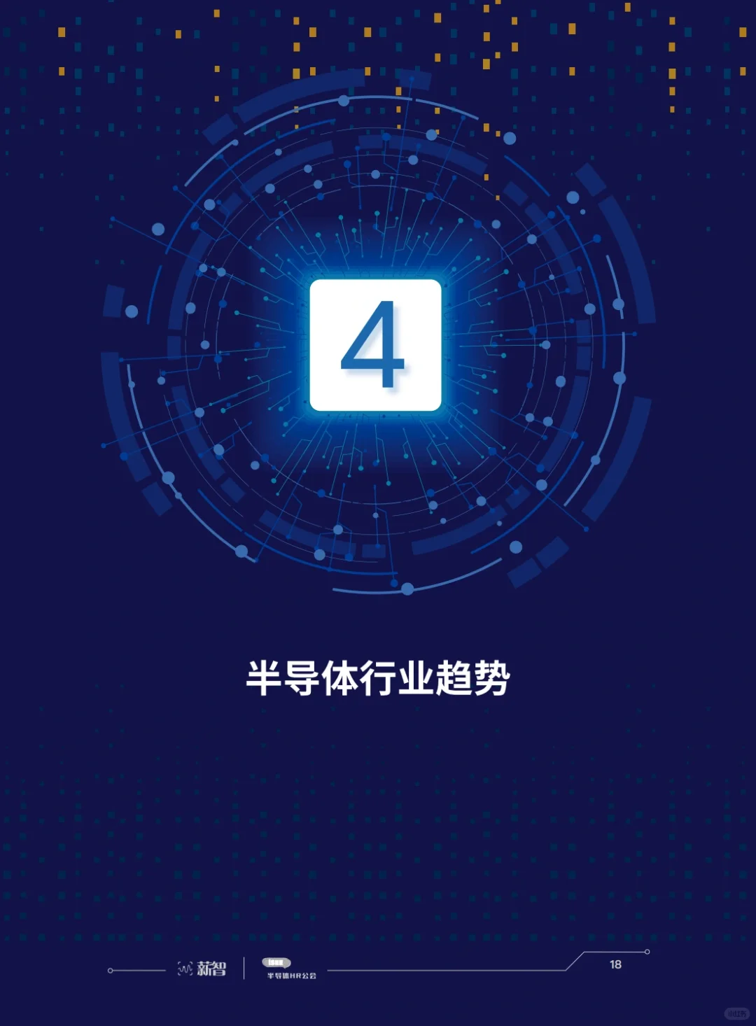 行业研报|半导体行业薪酬及股权激励白皮书