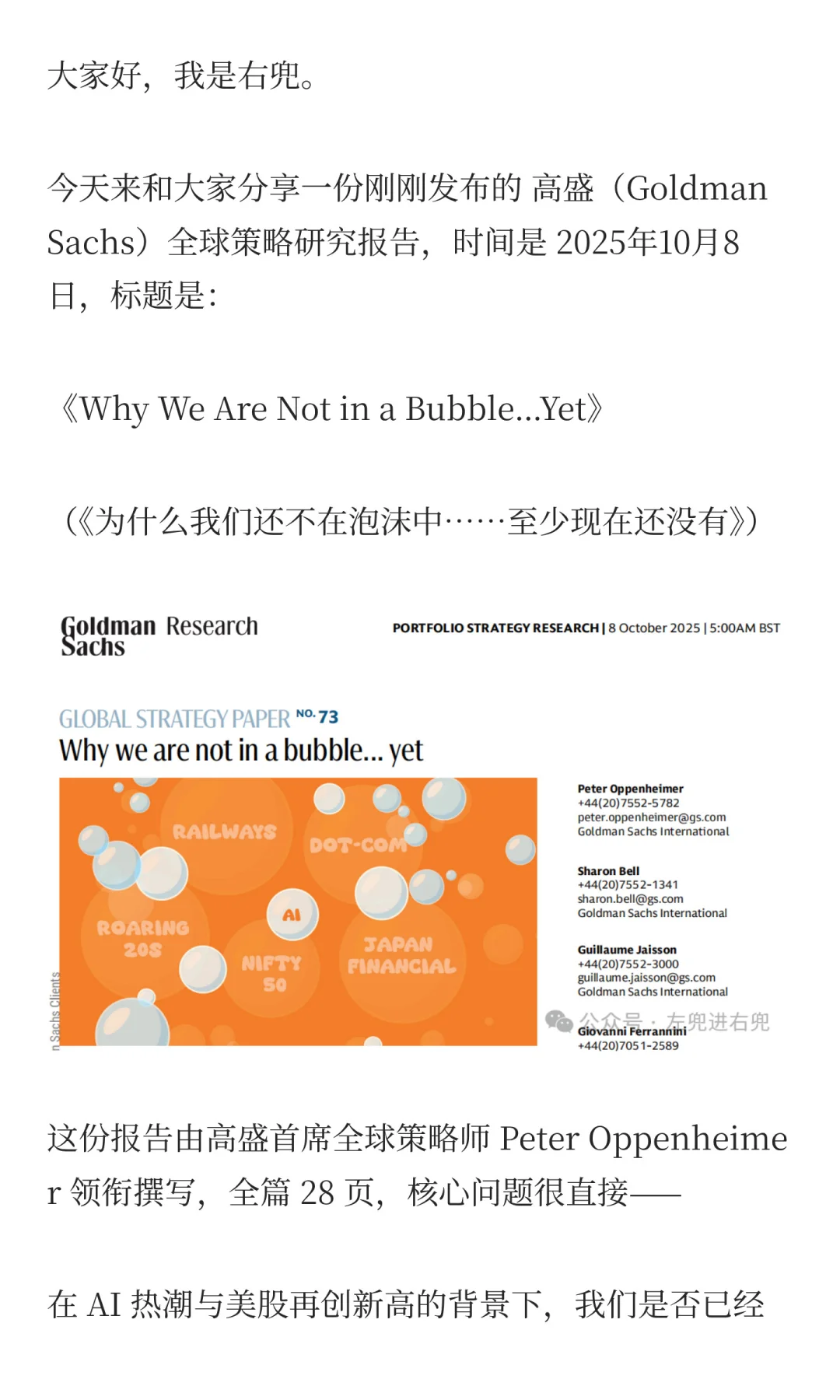 高盛最新研报:我们还不在泡沫中(但越来越