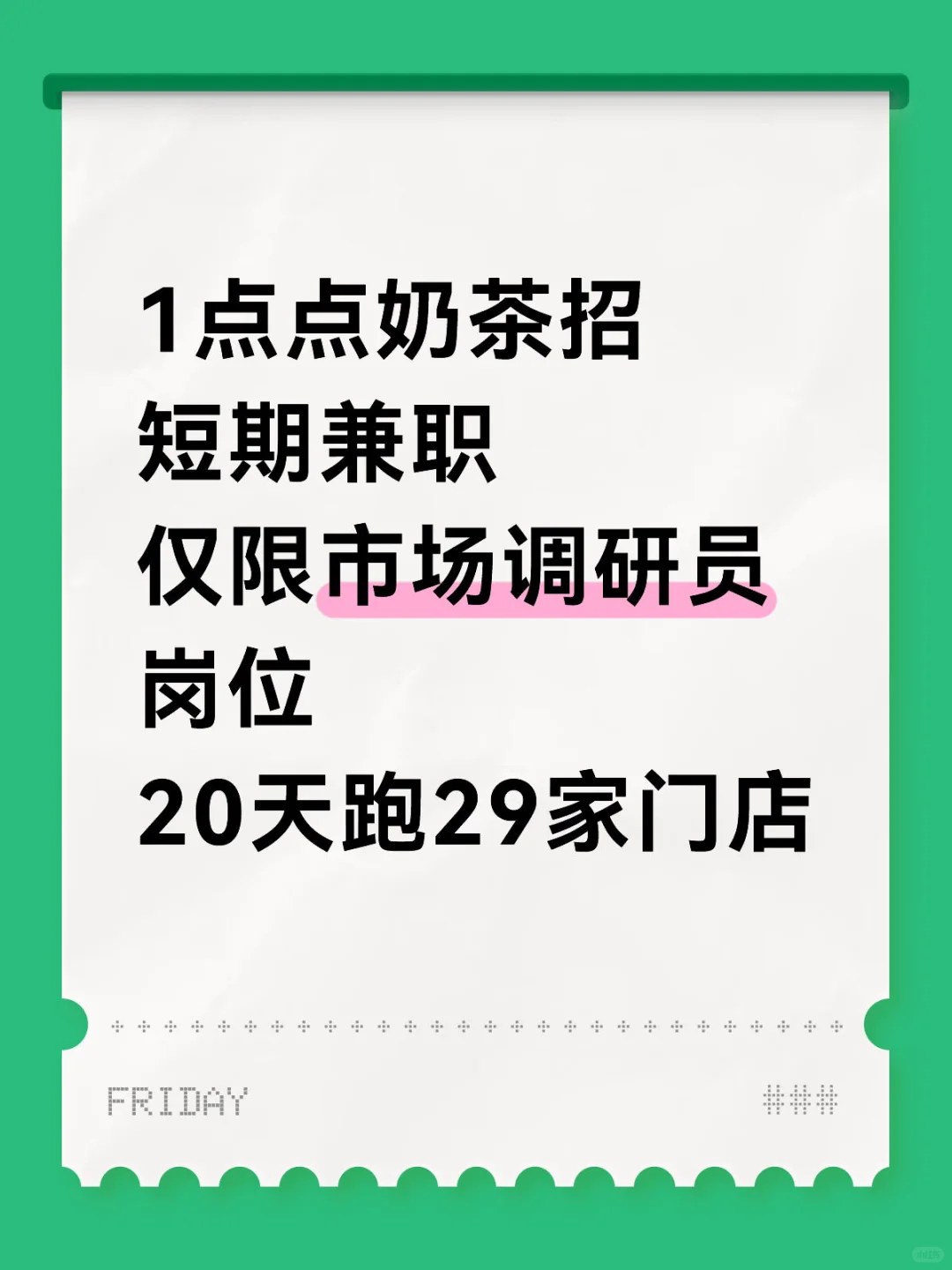 天津1点点市场调研岗