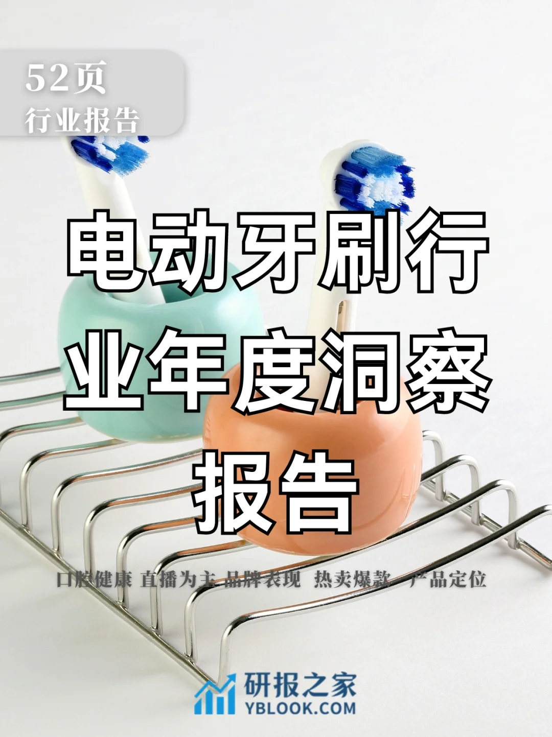 单篇研报分享|电动牙刷行业年度洞察报告