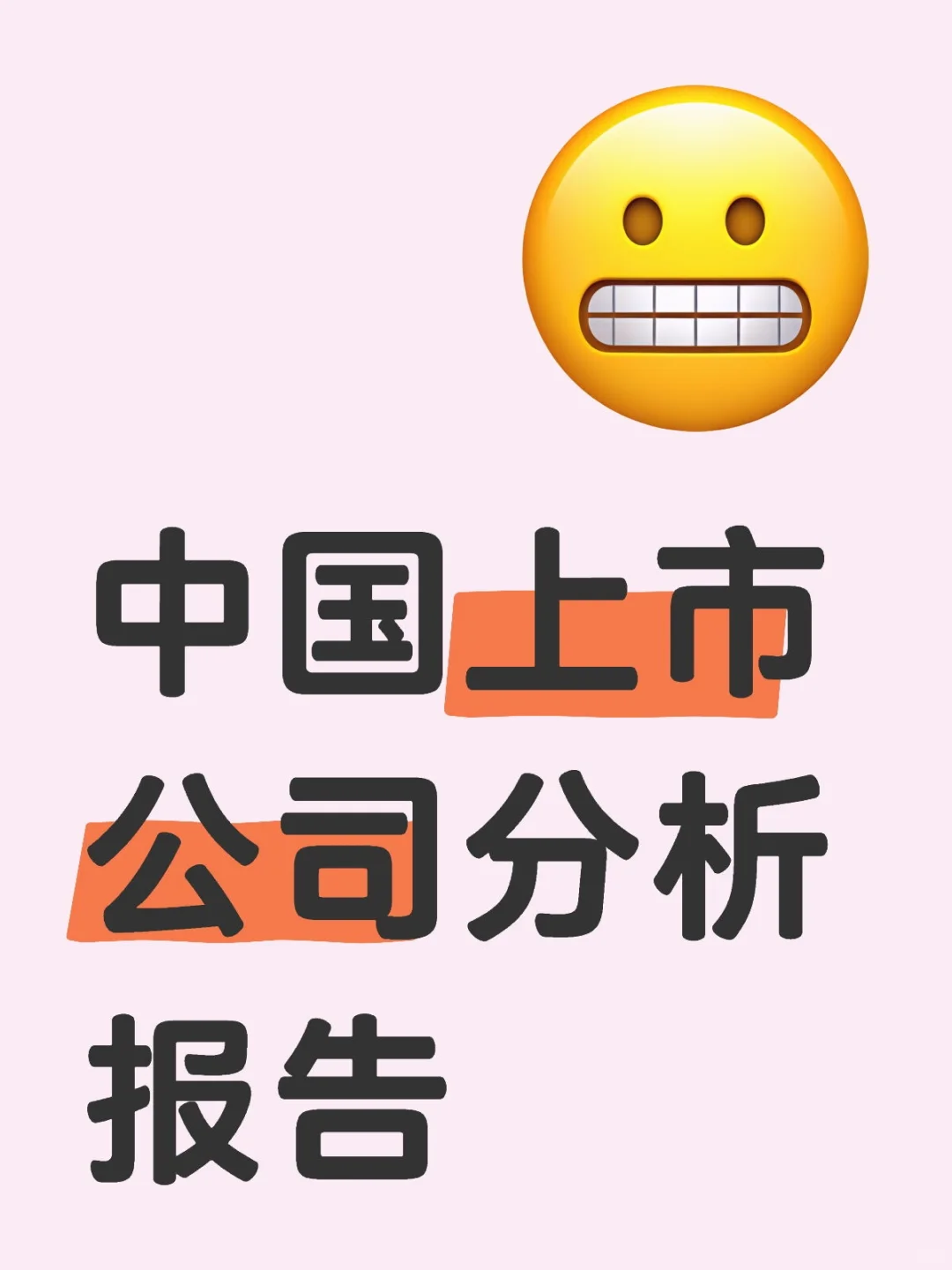 中国上市公司分析报告