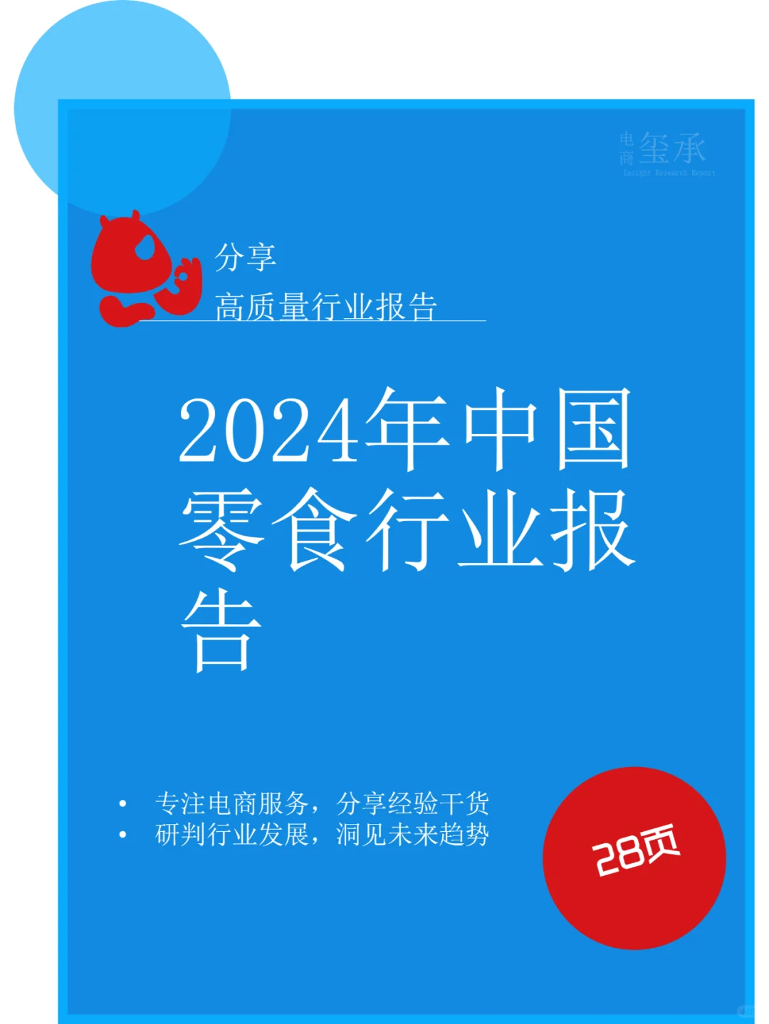 行业报告|2024零食行业趋势重磅揭秘！