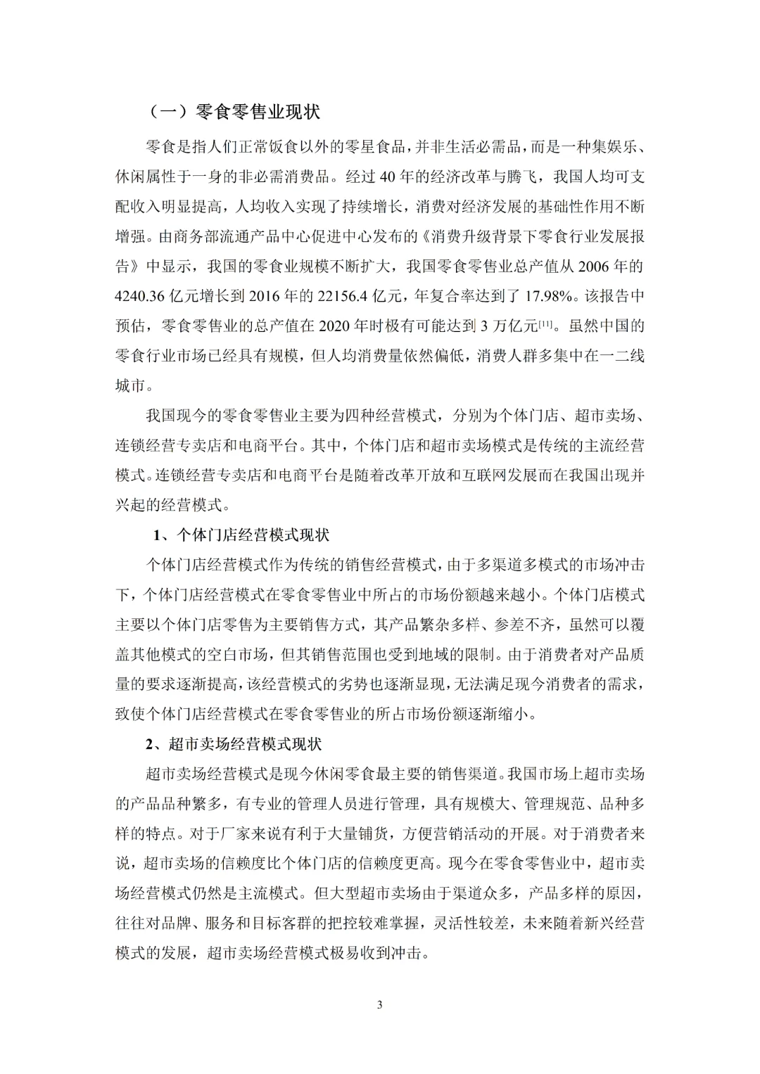 市场营销论文-良品铺子顾客满意度测评