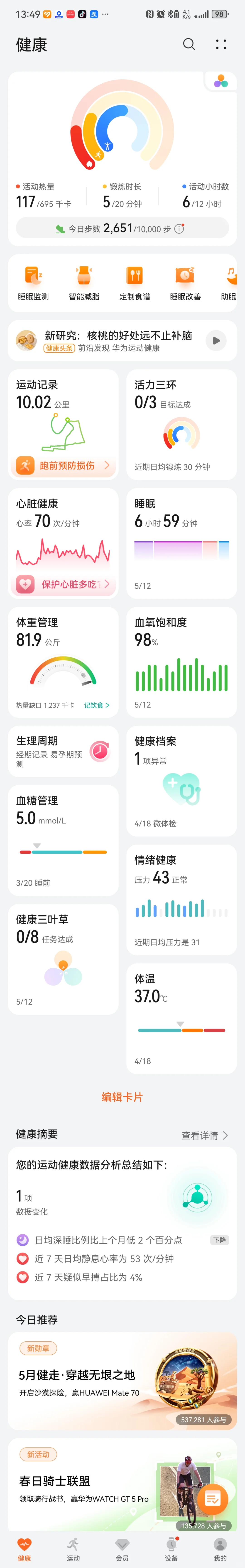 华为Watch 4健康监测综合报告