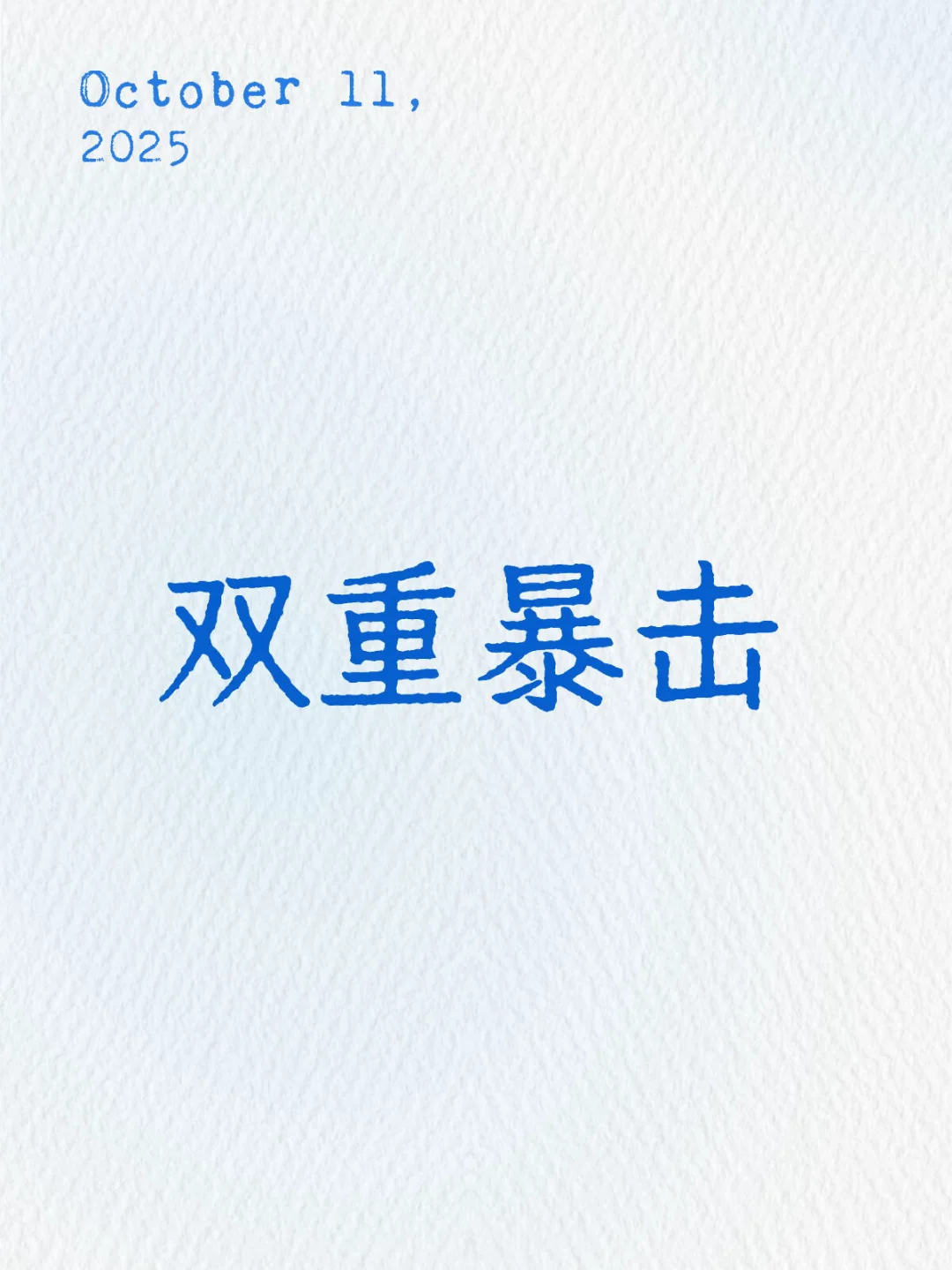 一觉睡醒，天塌了