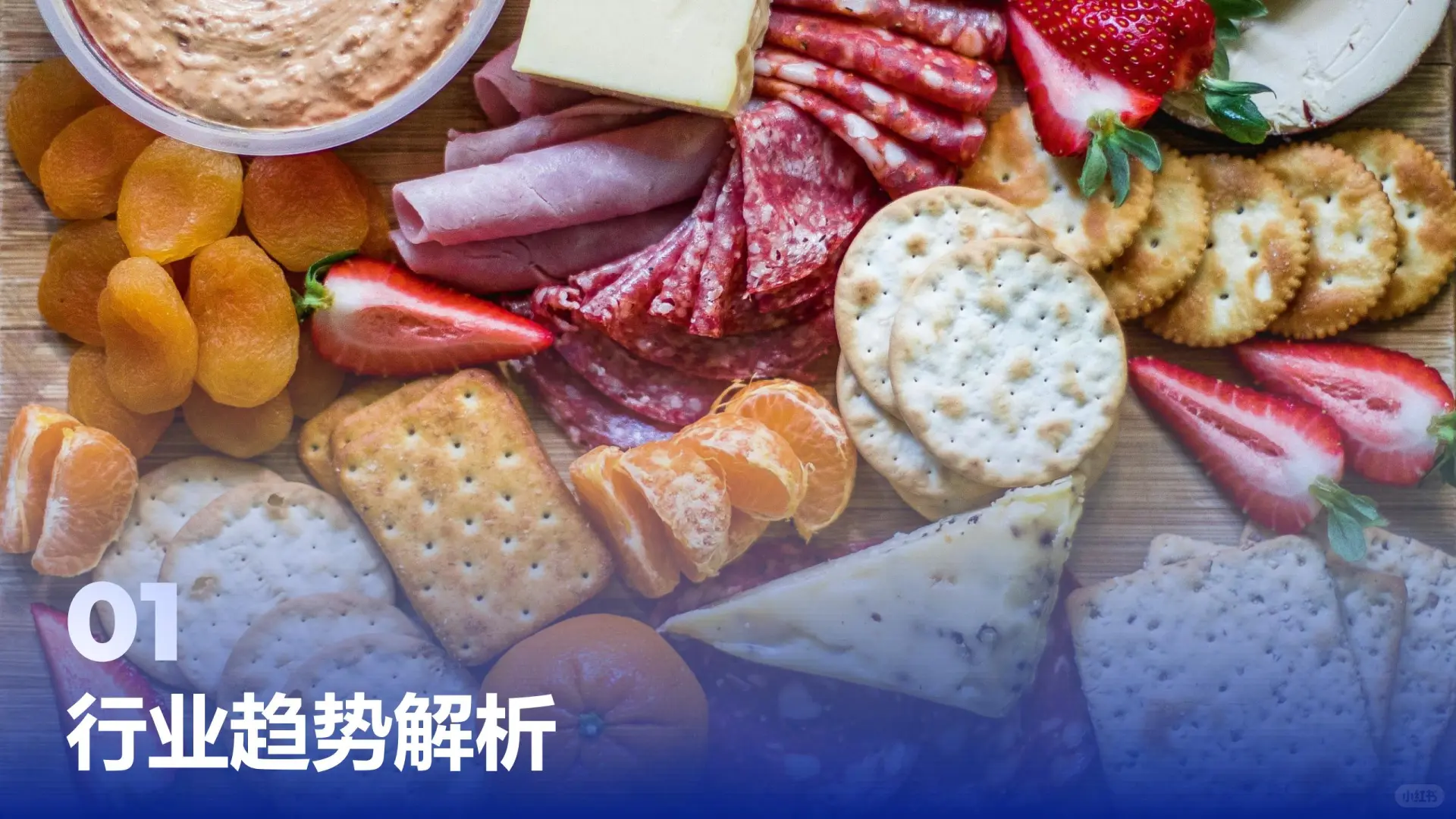 #2025 零食饮料趋势｜新品爆点揭秘🍹