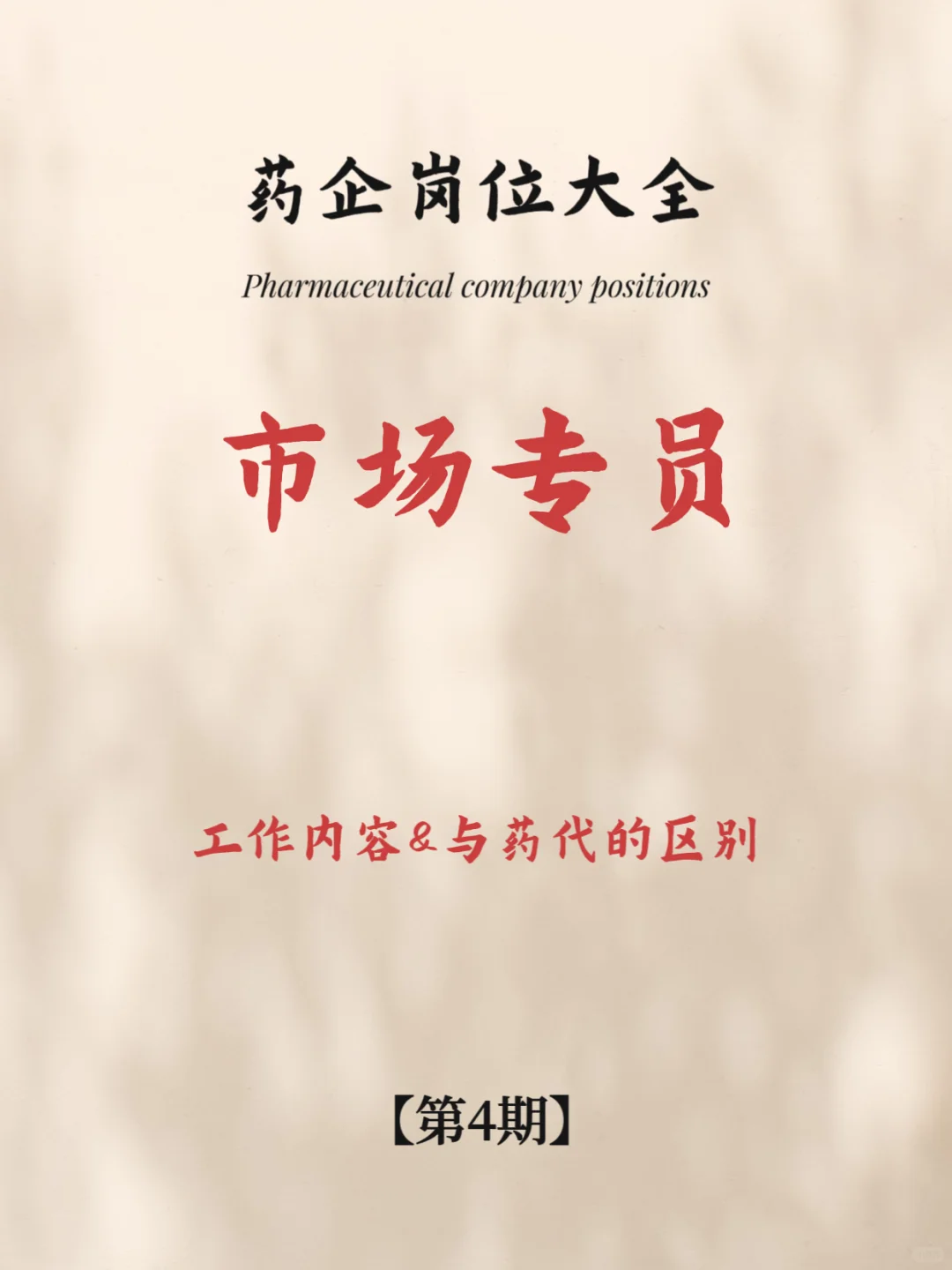 药企市场专员：我一点都不羡慕医药dai表！