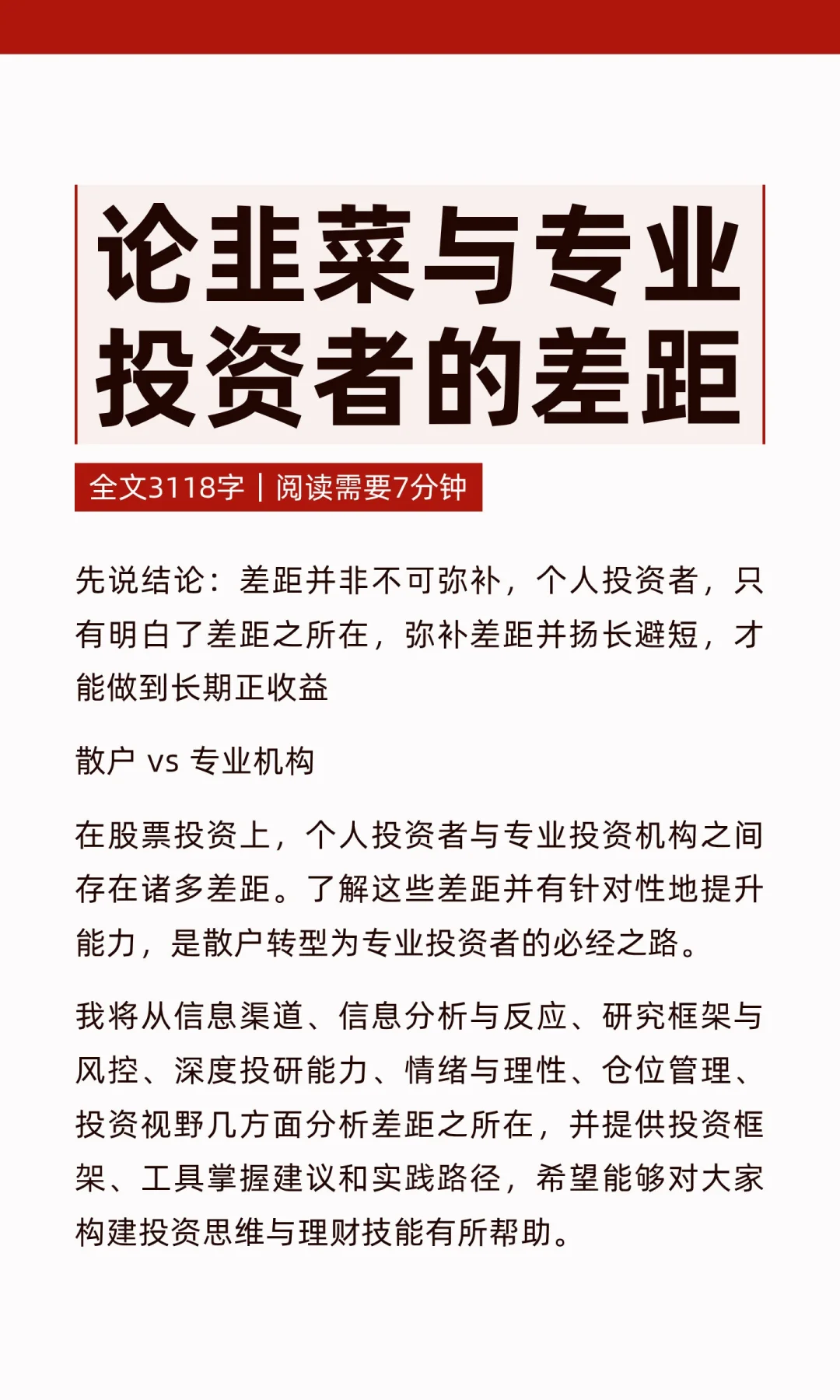 论韭菜与专业投资者的差距