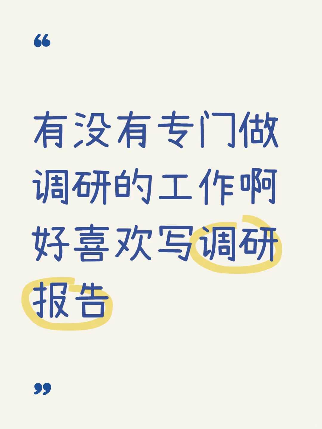 有没有专门做调研的工作啊