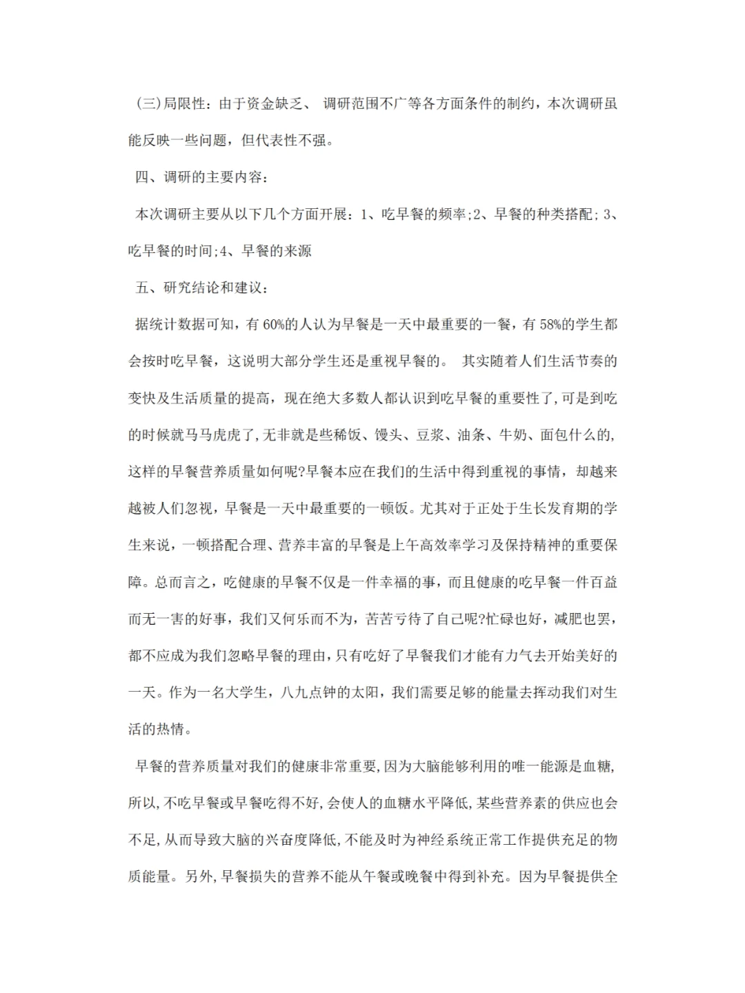 《大学生早餐》调研报告