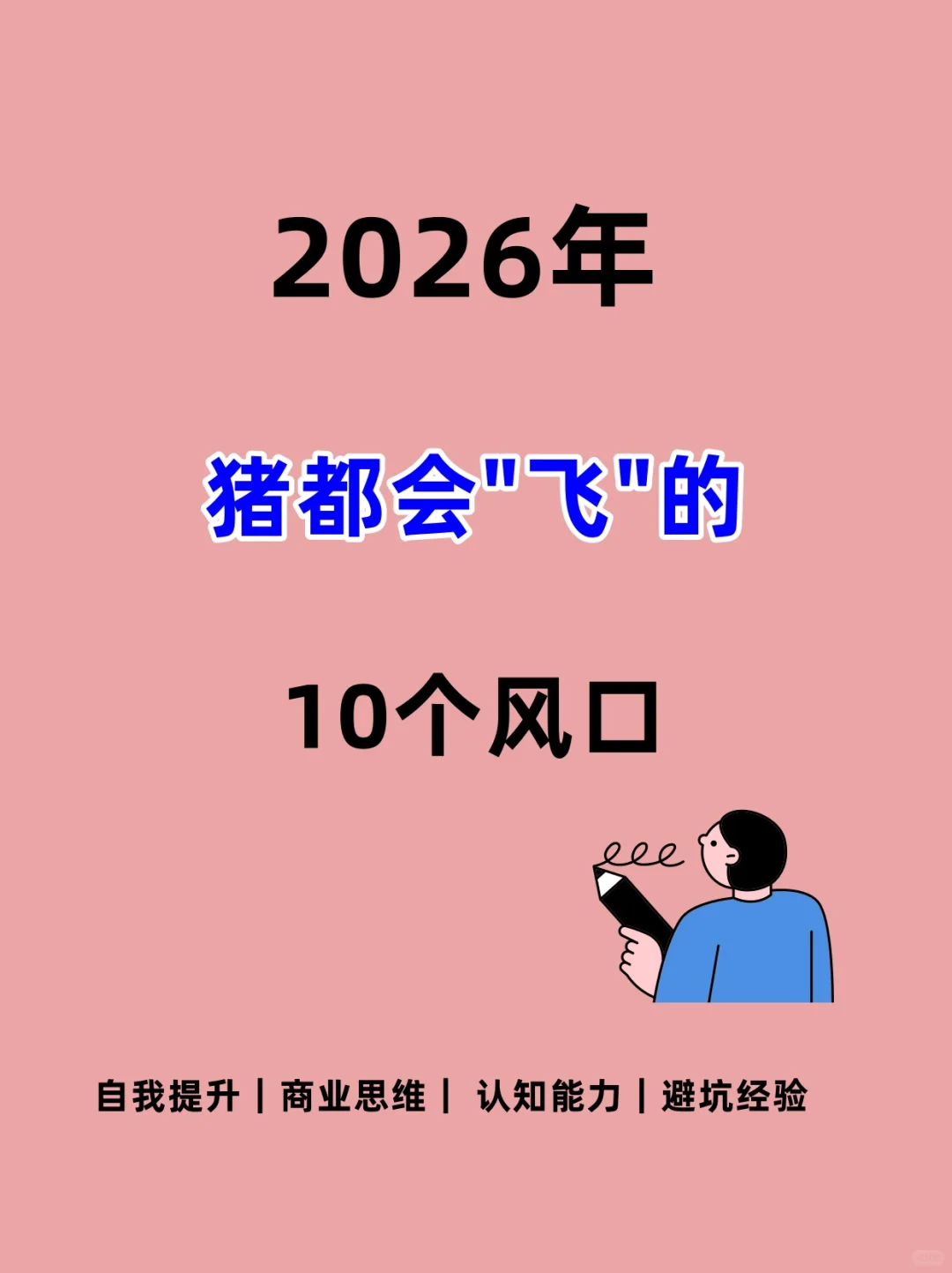 2026猪都会飞的10个风口