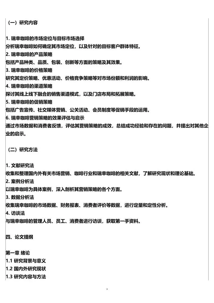 市场营销开题报告，瑞幸咖啡营销策略方向