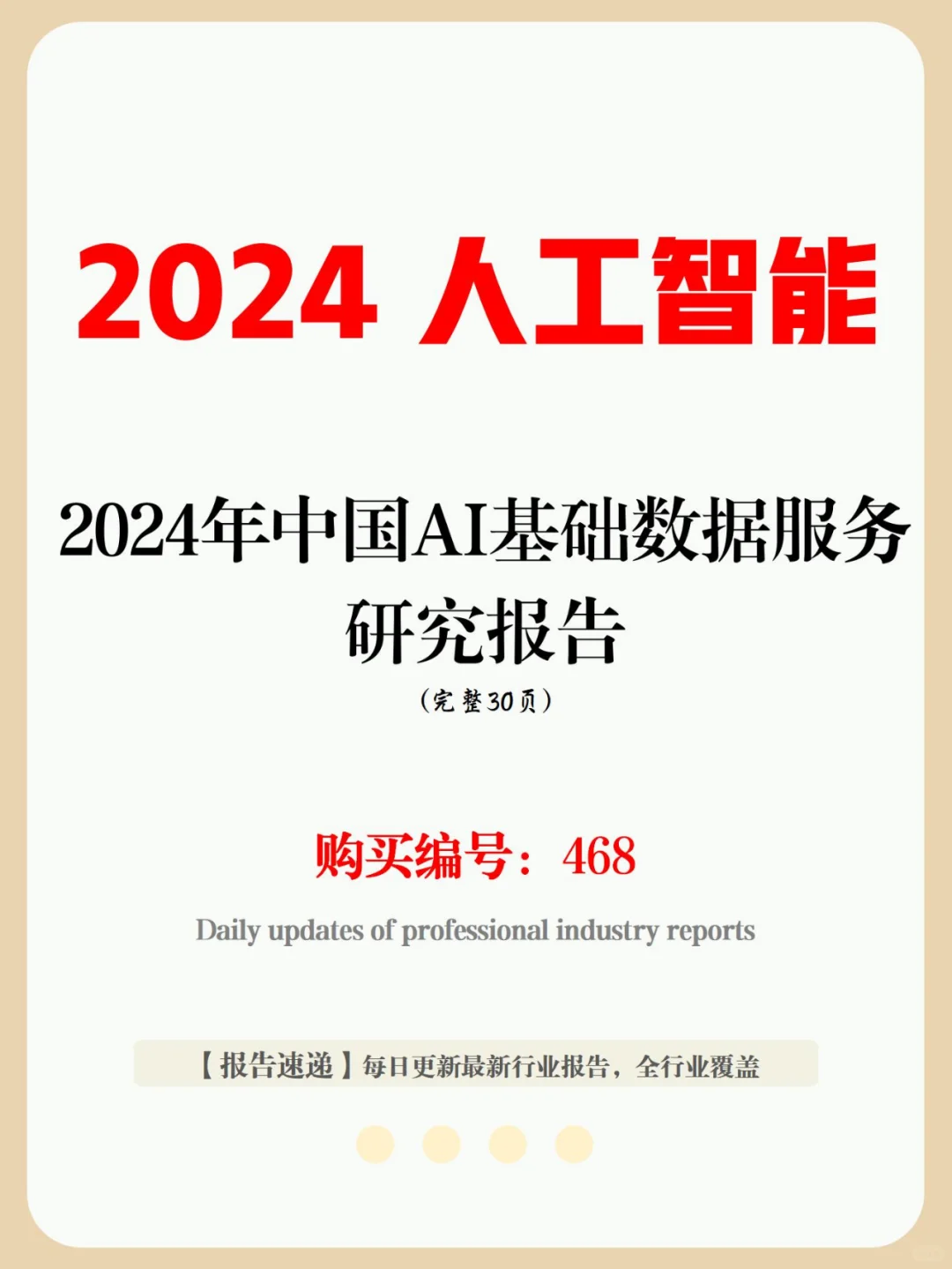 30 页报告 | 2024 中国AI基础数据服务研究