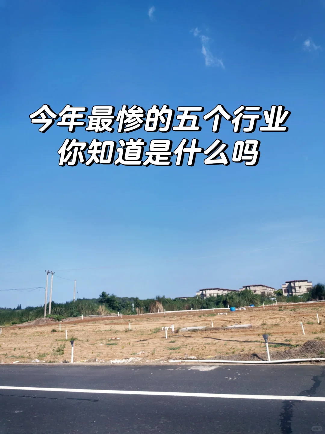 今年最惨的五个行业，你知道是什么吗？