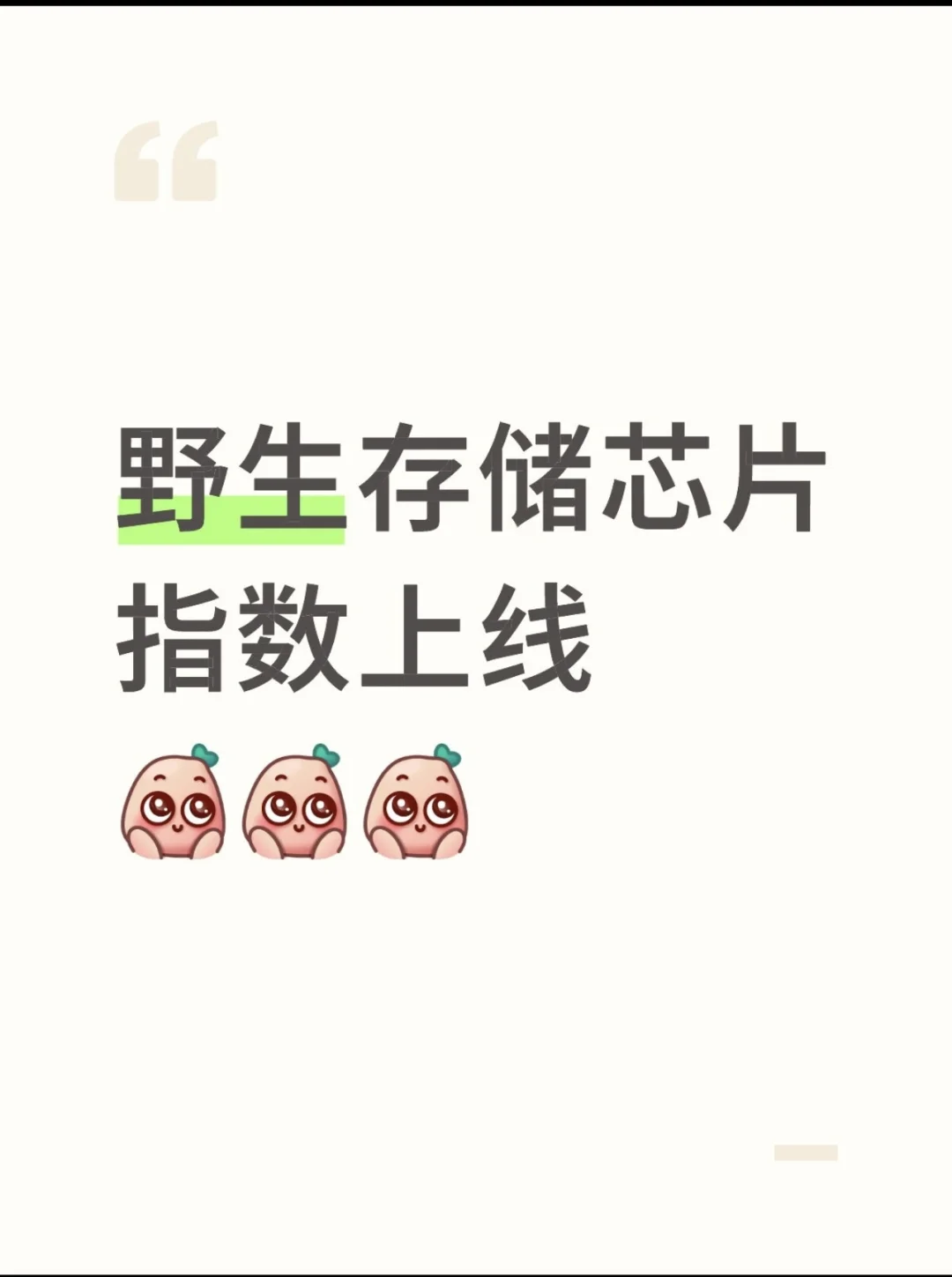 野生存储芯片趋势简介