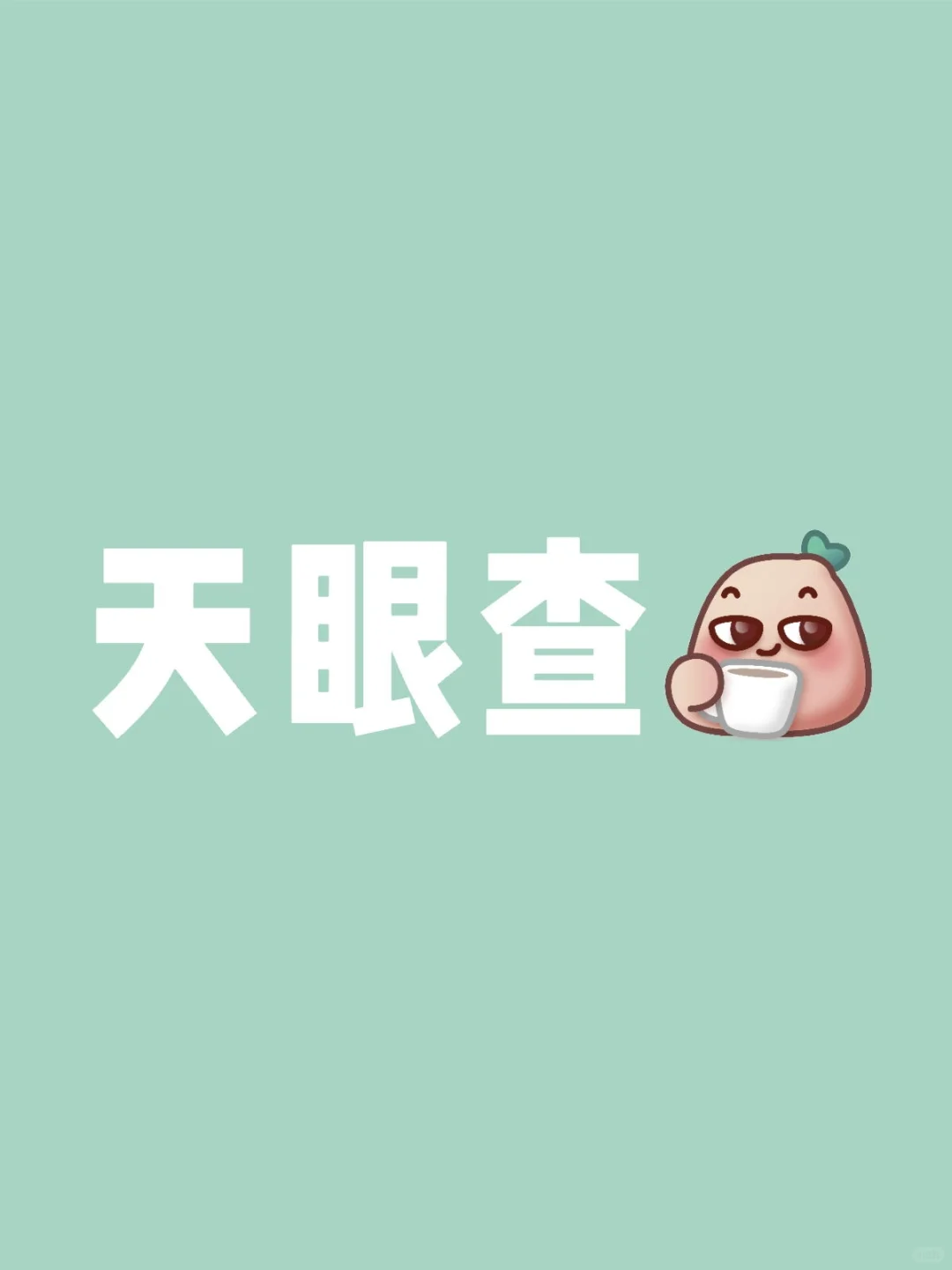 可查