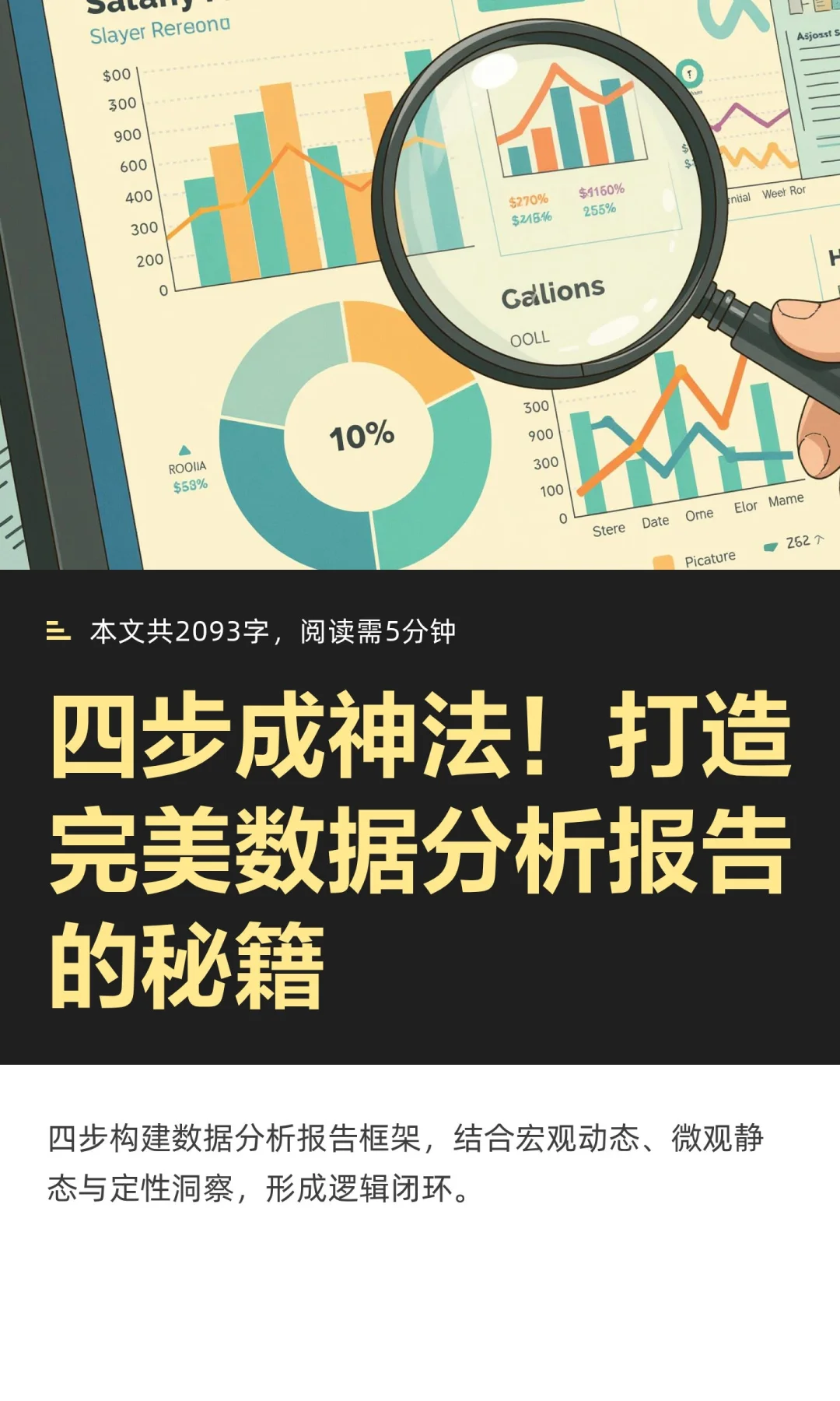 四步成神法！打造完美数据分析报告的秘籍