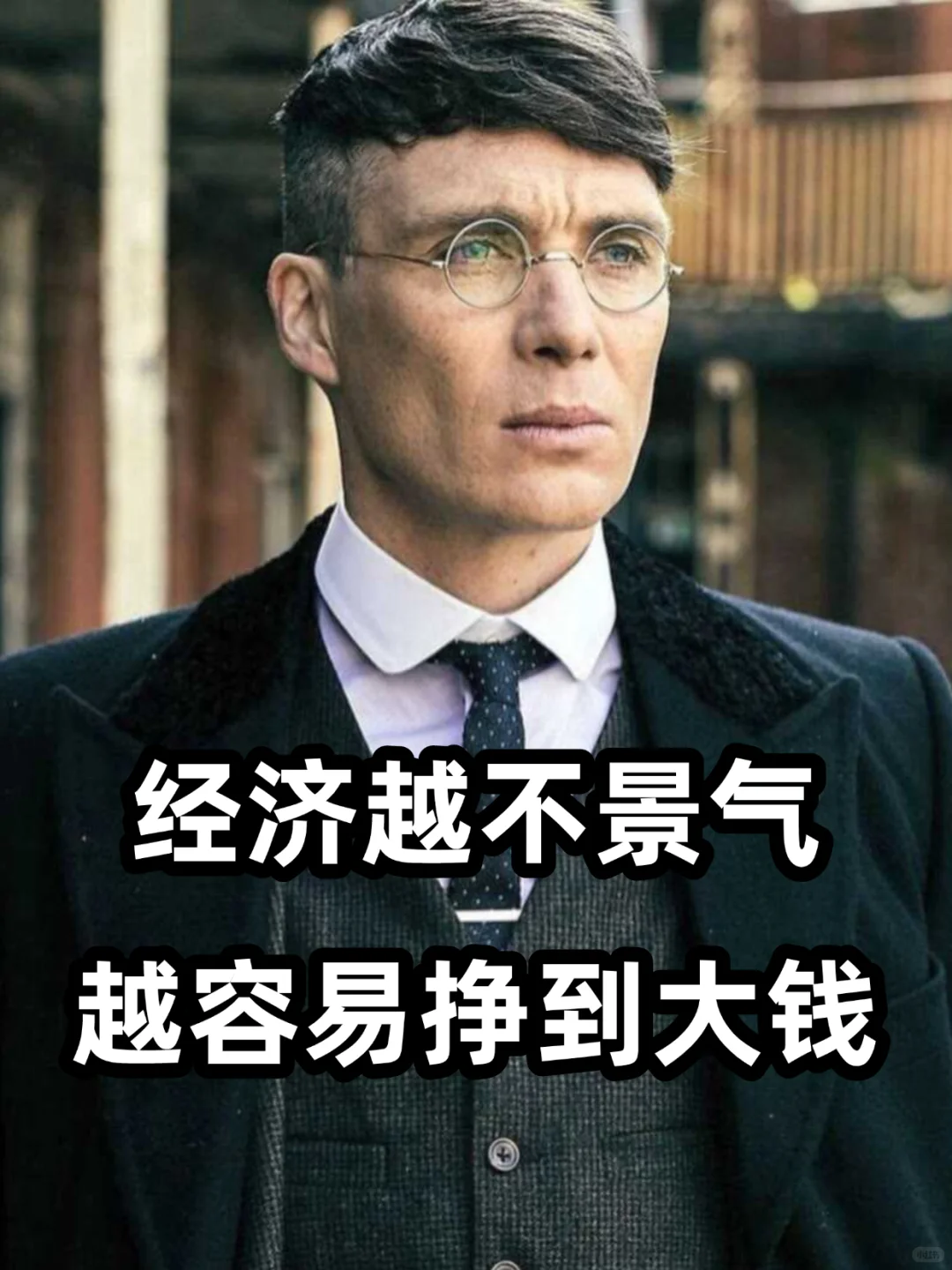 经济越不景气越容易挣到大钱