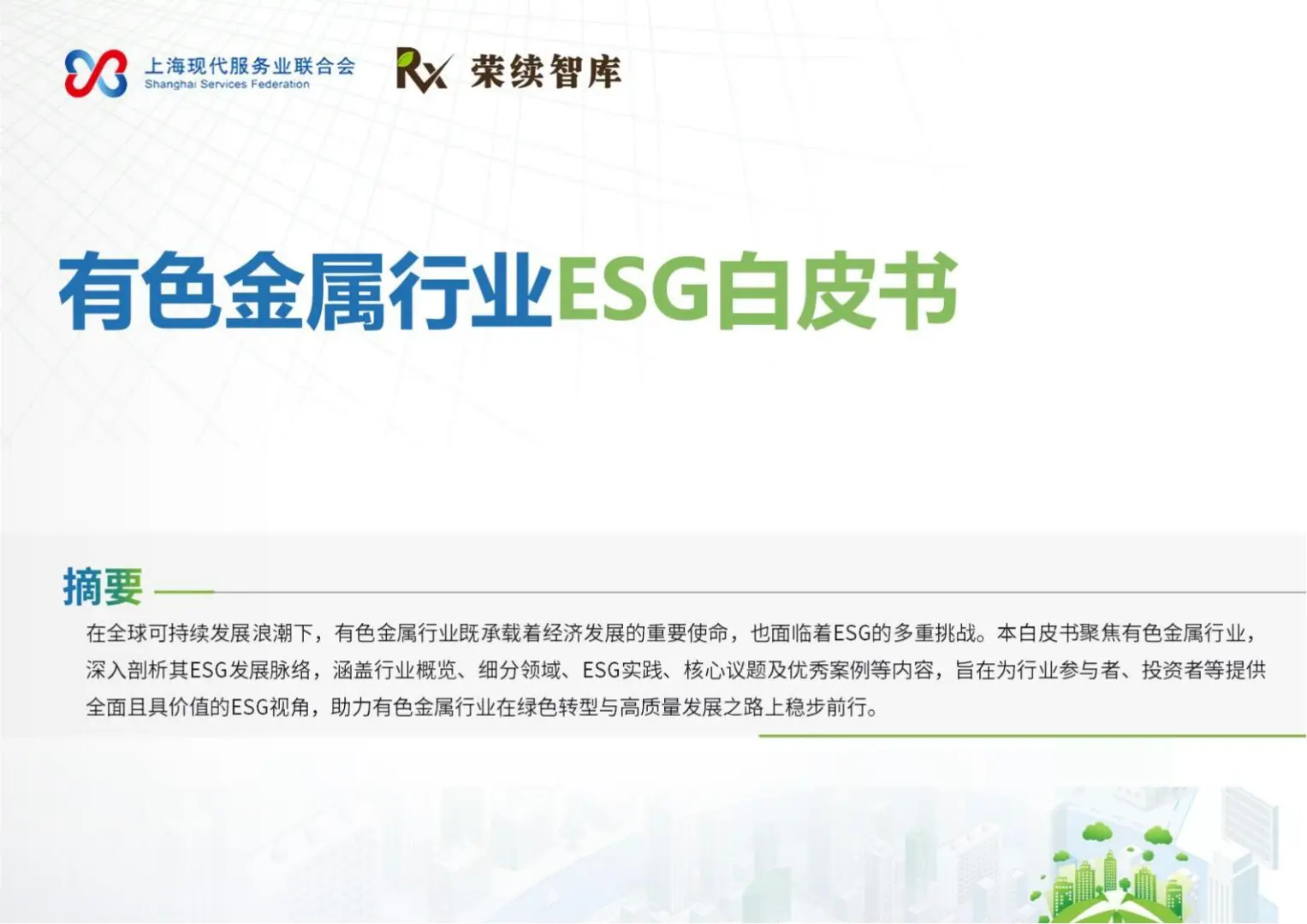 🌏有色金属 ESG 白皮书：龙头案例！