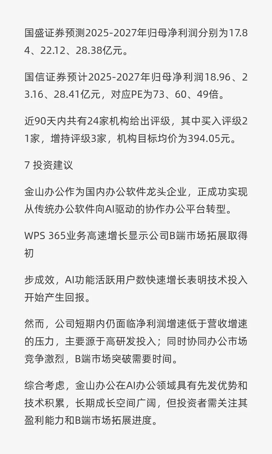 【脱水研报】金山办公：AI与协作驱动增长