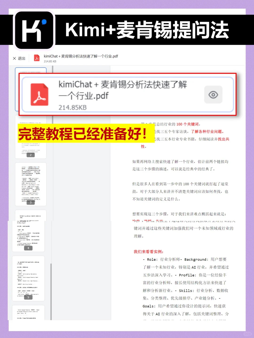 kimi+麦肯锡😆5秒摸清❗️一个行业