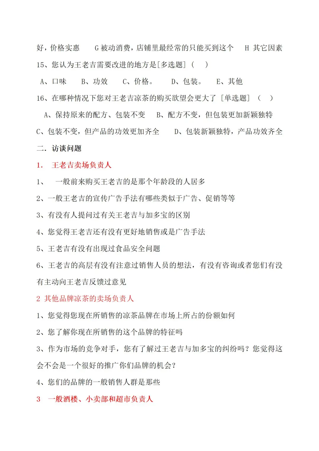 关于凉茶市场状况调研计划书