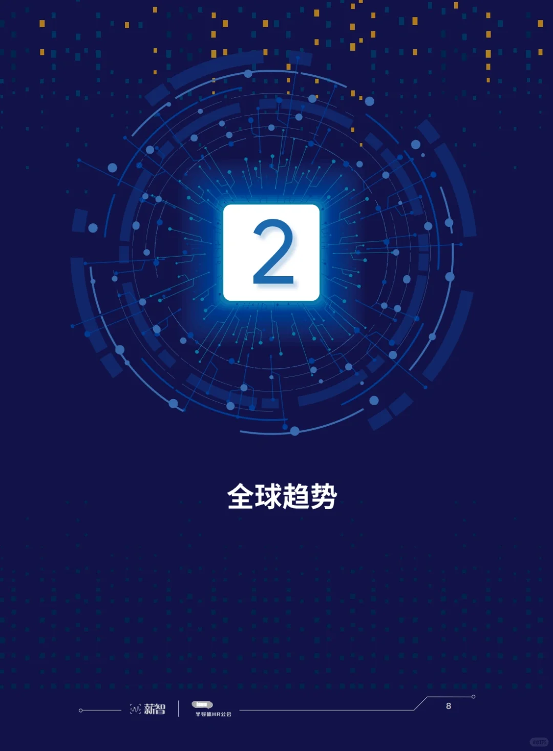 行业研报|半导体行业薪酬及股权激励白皮书
