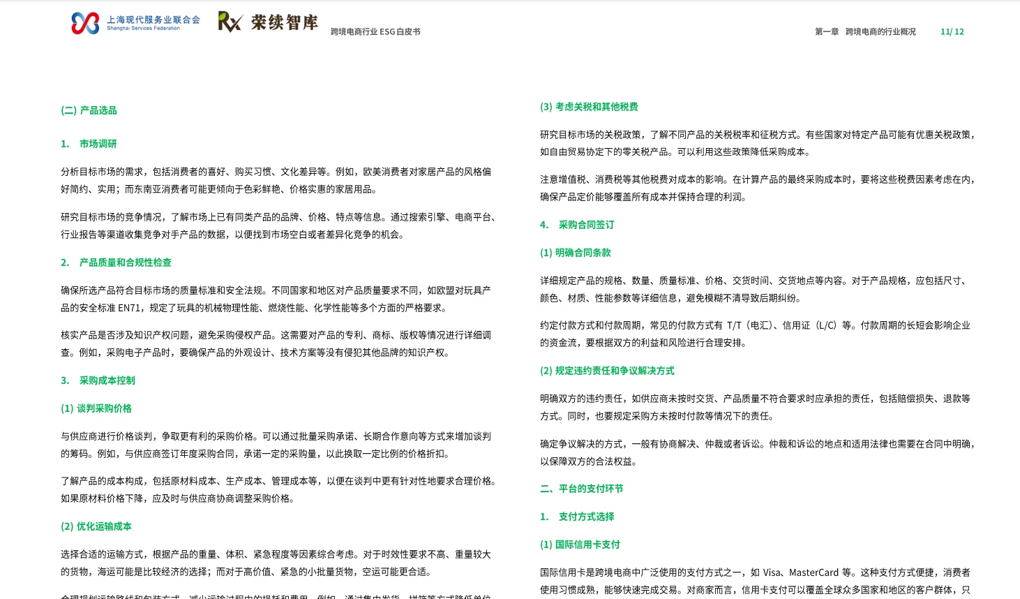 2025跨境电商行业ESG白皮书