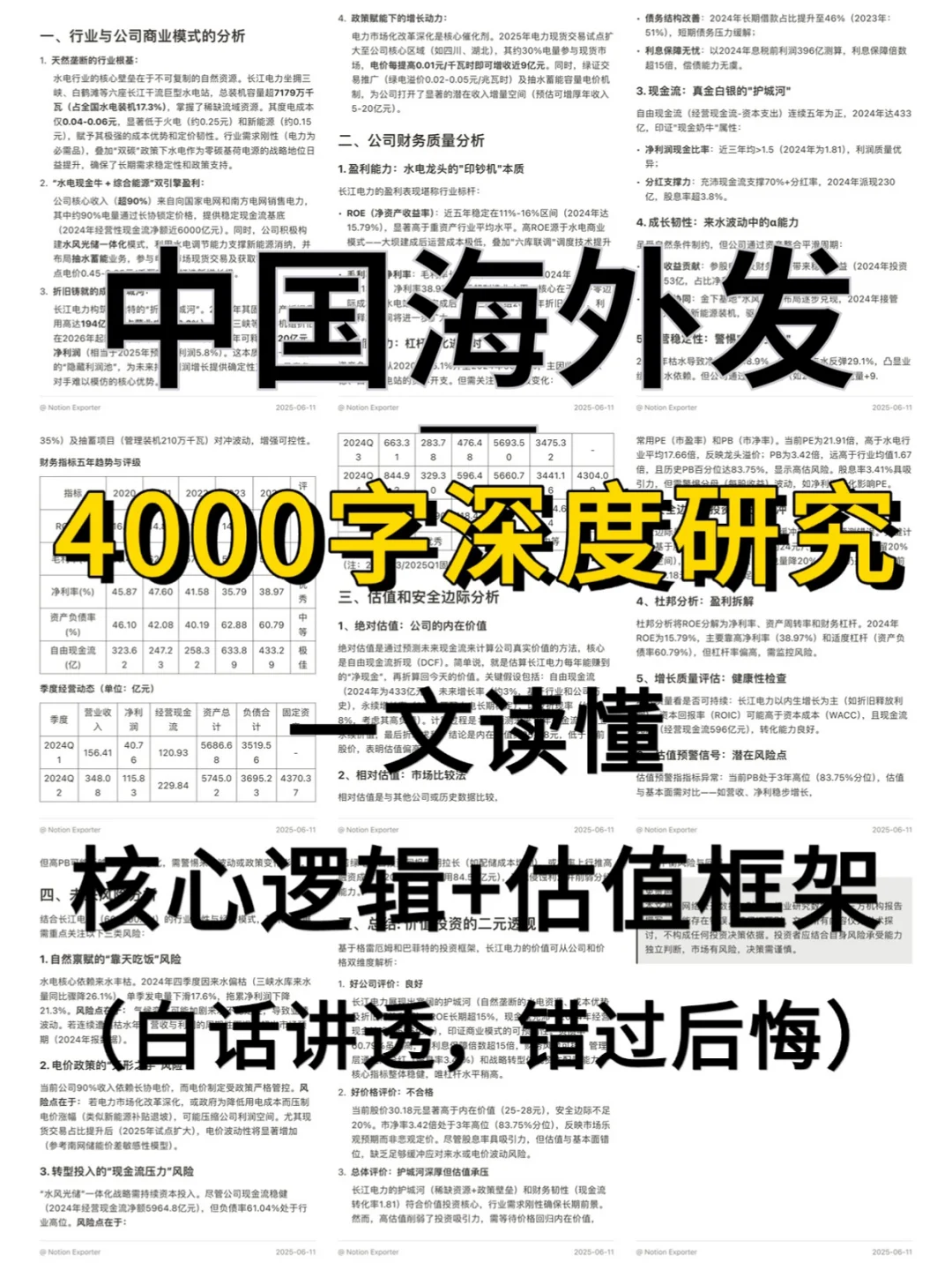 中国海外发展 4000 字深度研报