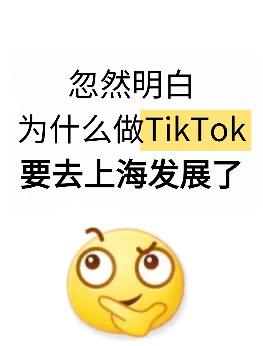 忽然明白，为什么做TikTok要去上海发展了
