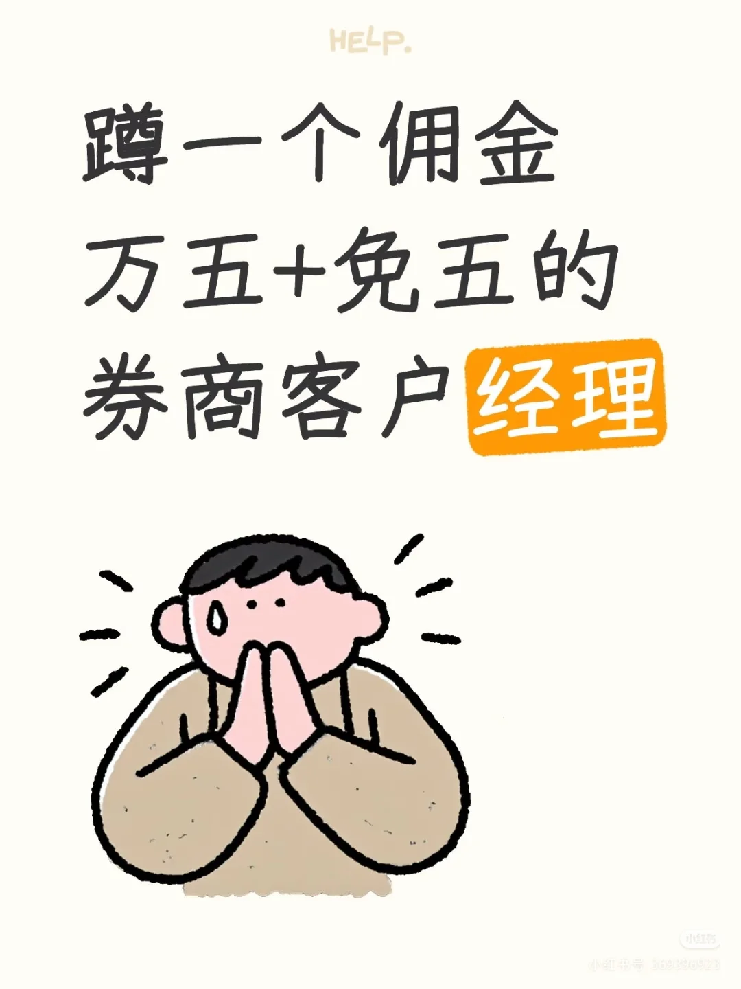 蹲一个佣金万五+免五的券商客户经理