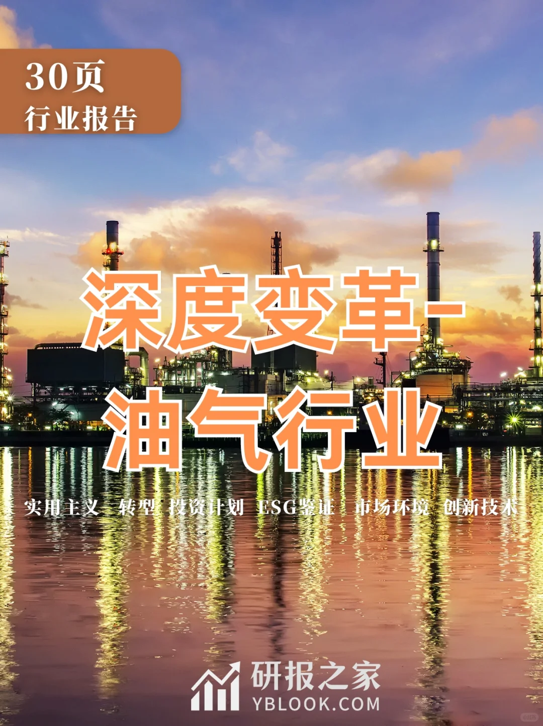 单篇研报分享|深度变革–油气行业