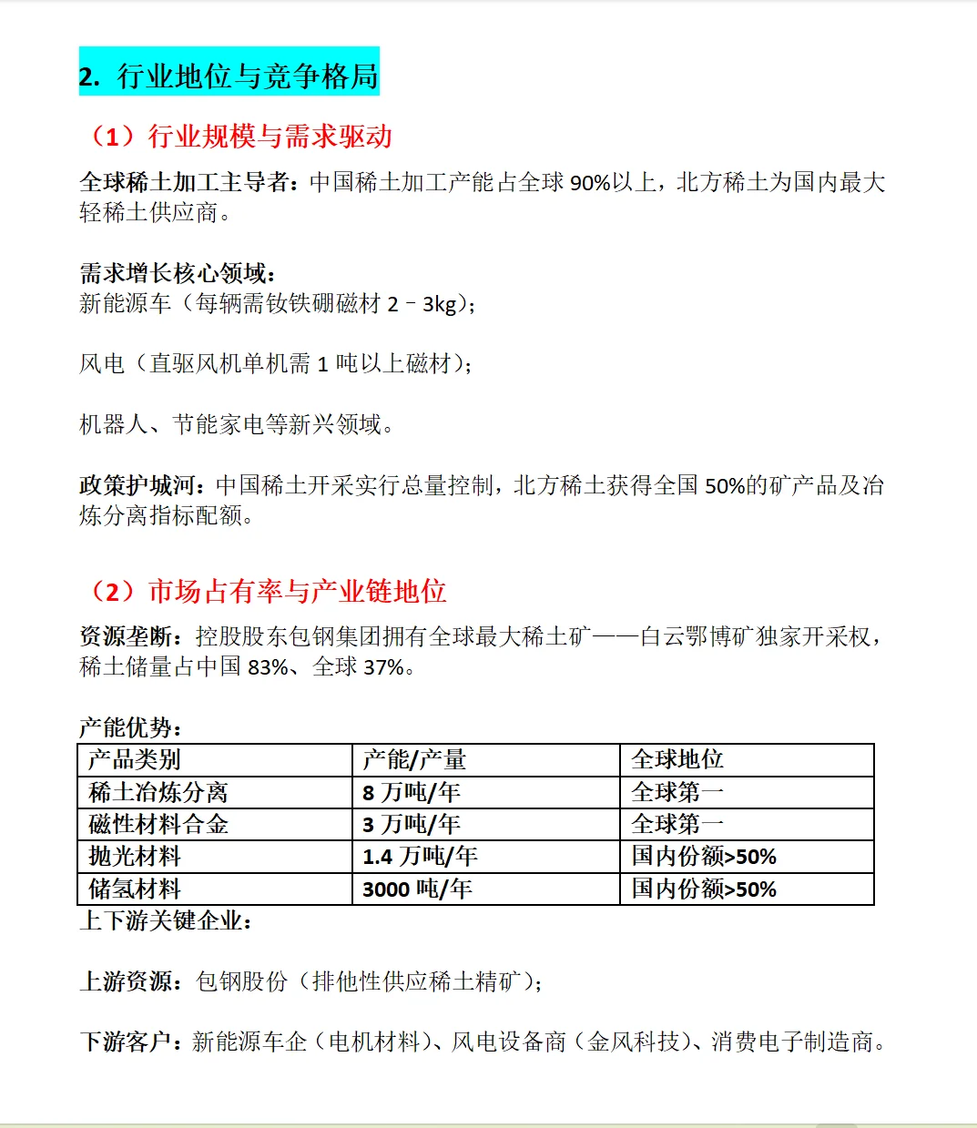 北方稀土深度分析报告