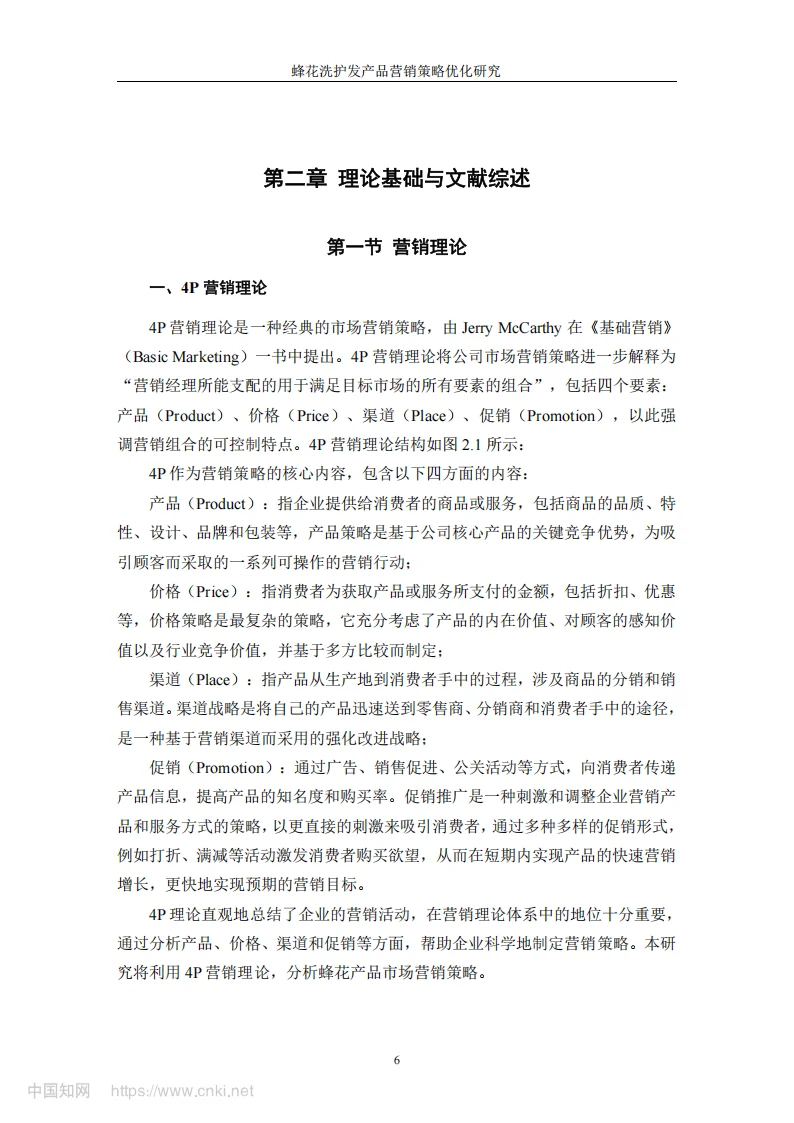 导师看了直夸好的论文-蜂花 品牌营销