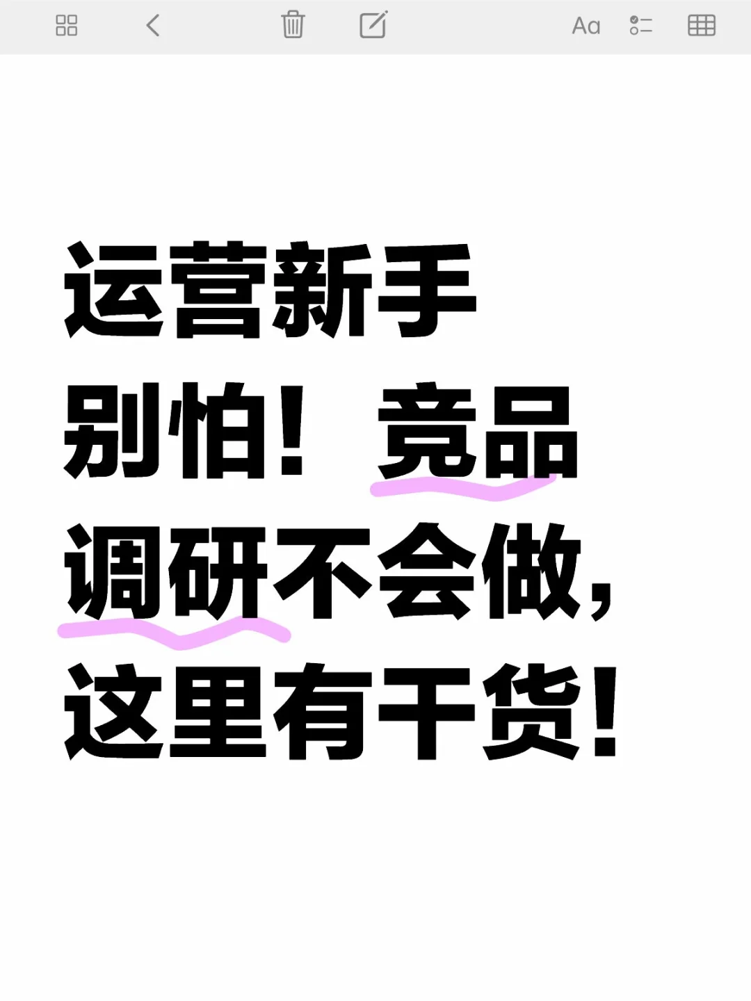 运营新手别怕！竞品调研不会做，这里有干货