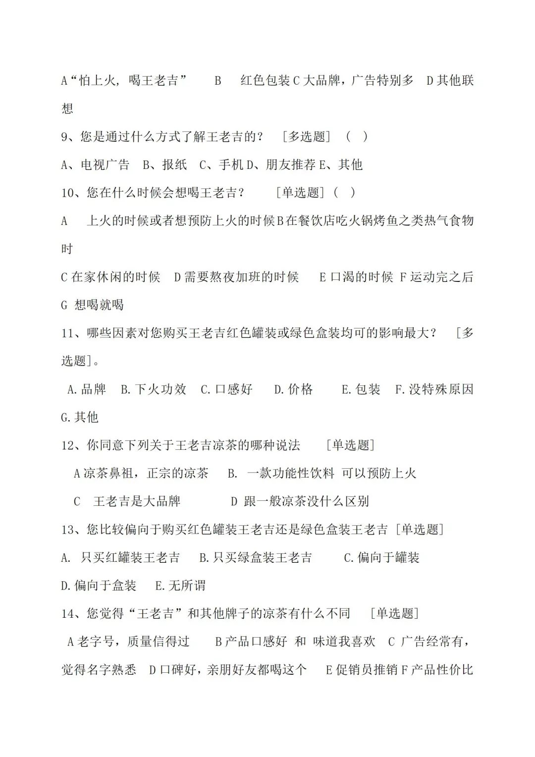 关于凉茶市场状况调研计划书