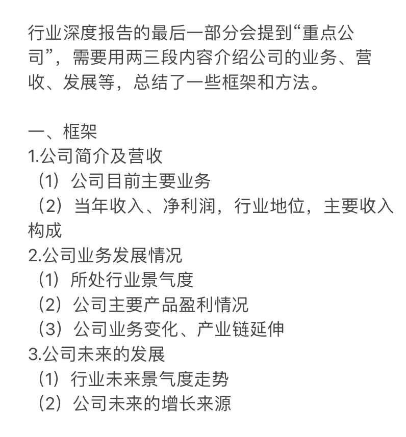 研报怎么写｜行业深度“重点企业”部分的框架