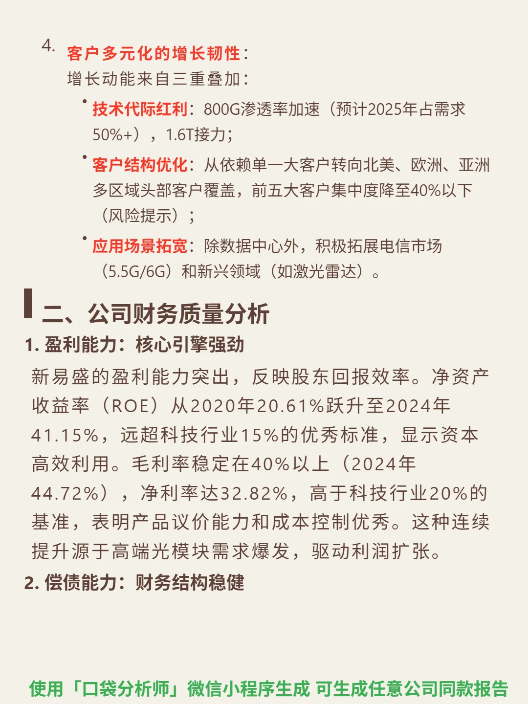 新易盛 4000 字深度研报