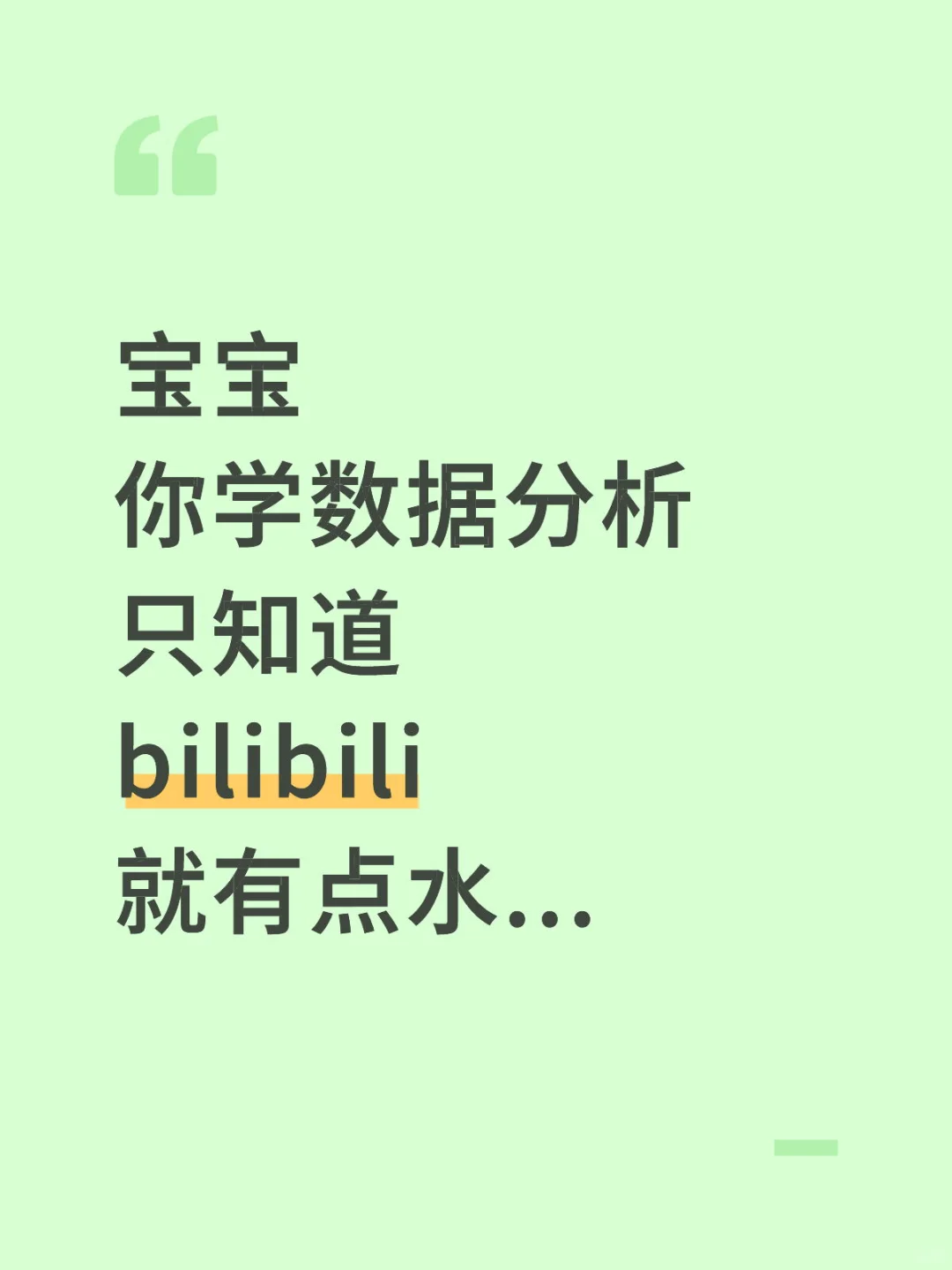 学数据分析只知道B站就有点水了…