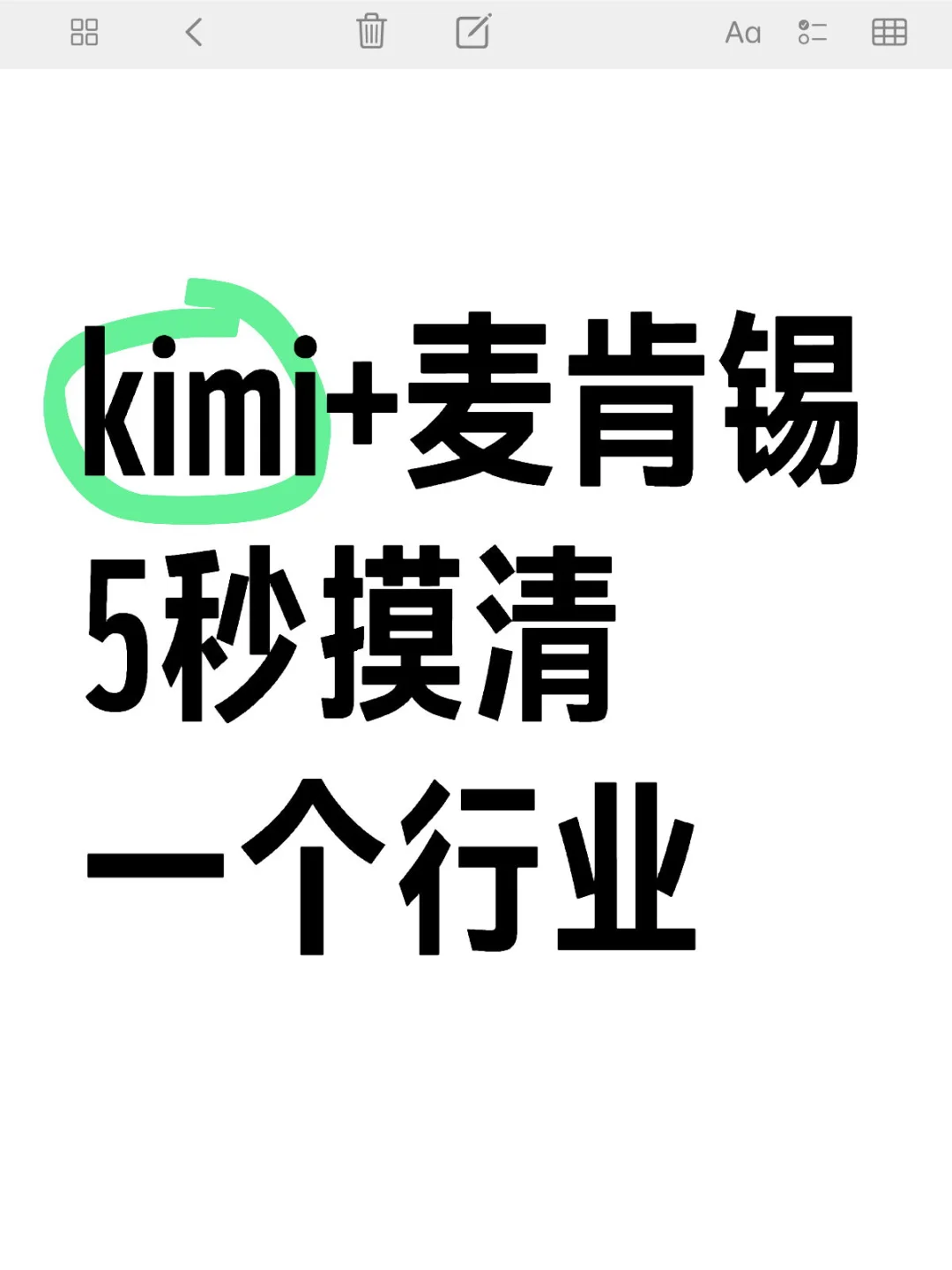 kimi+麦肯锡😆5秒摸清❗️一个行业