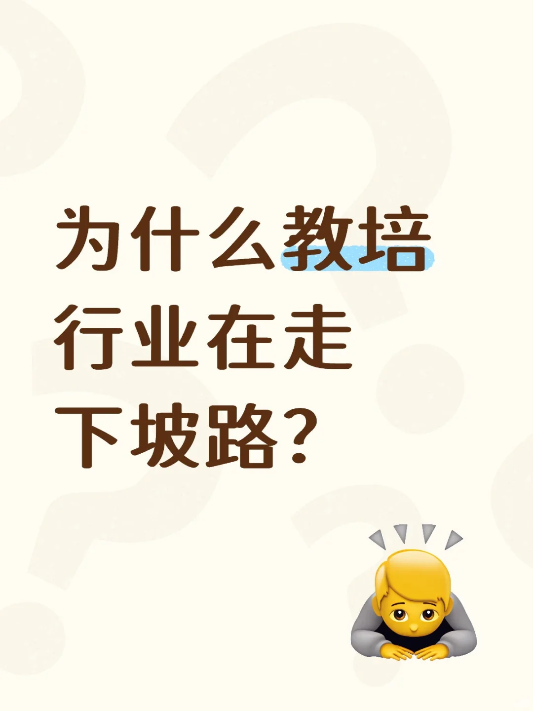 教培行业下坡路深层原因解析