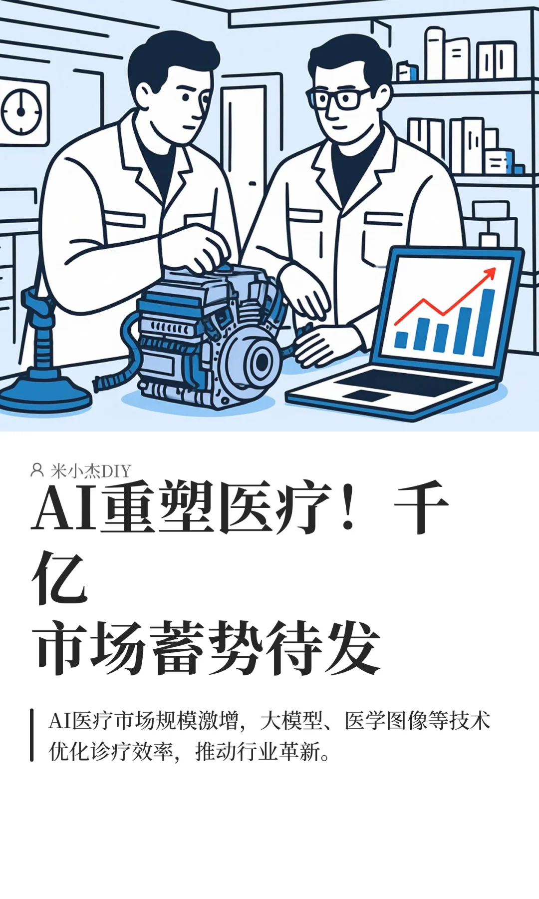 AI重塑医疗！千亿市场蓄势待发