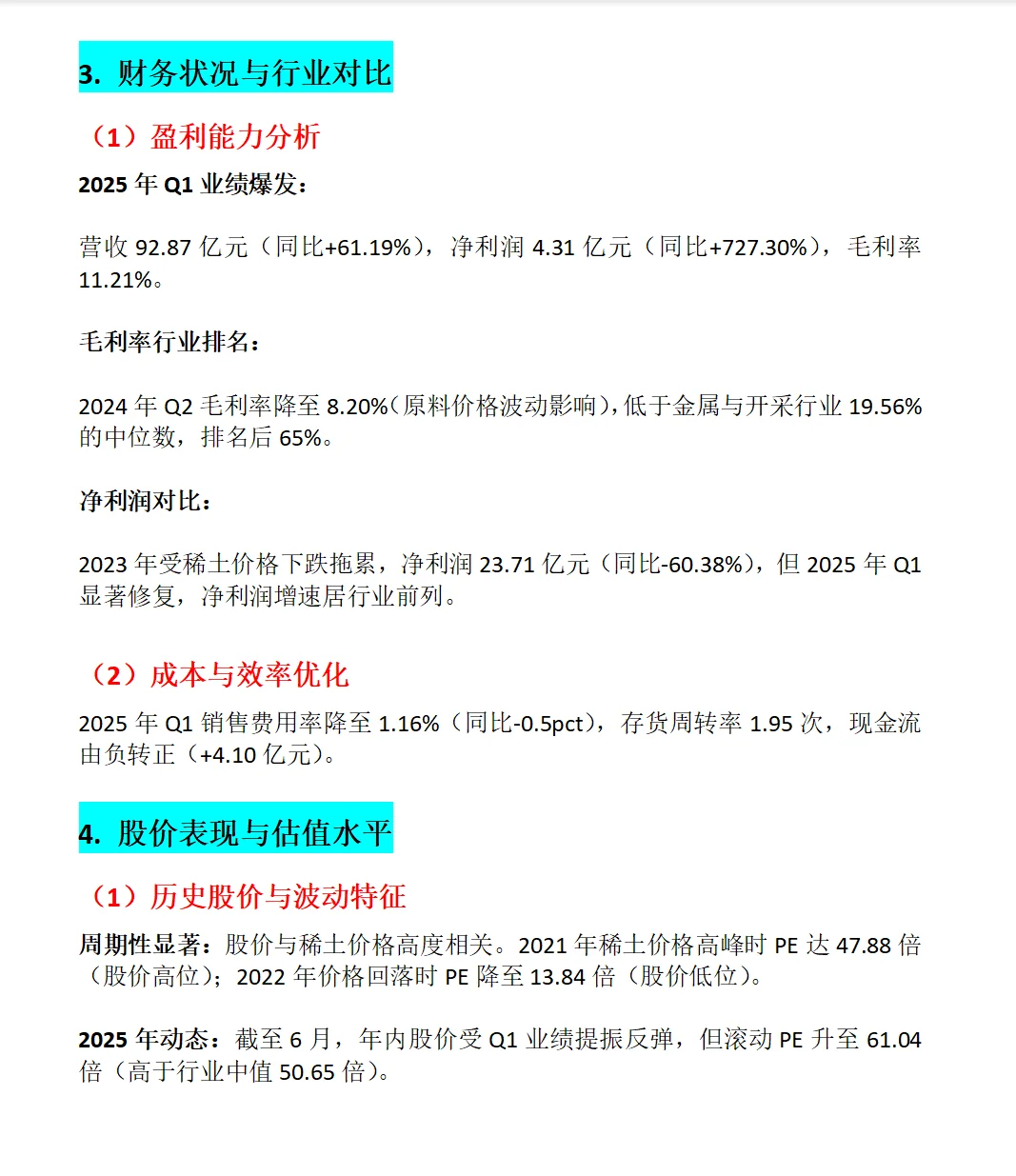 北方稀土深度分析报告