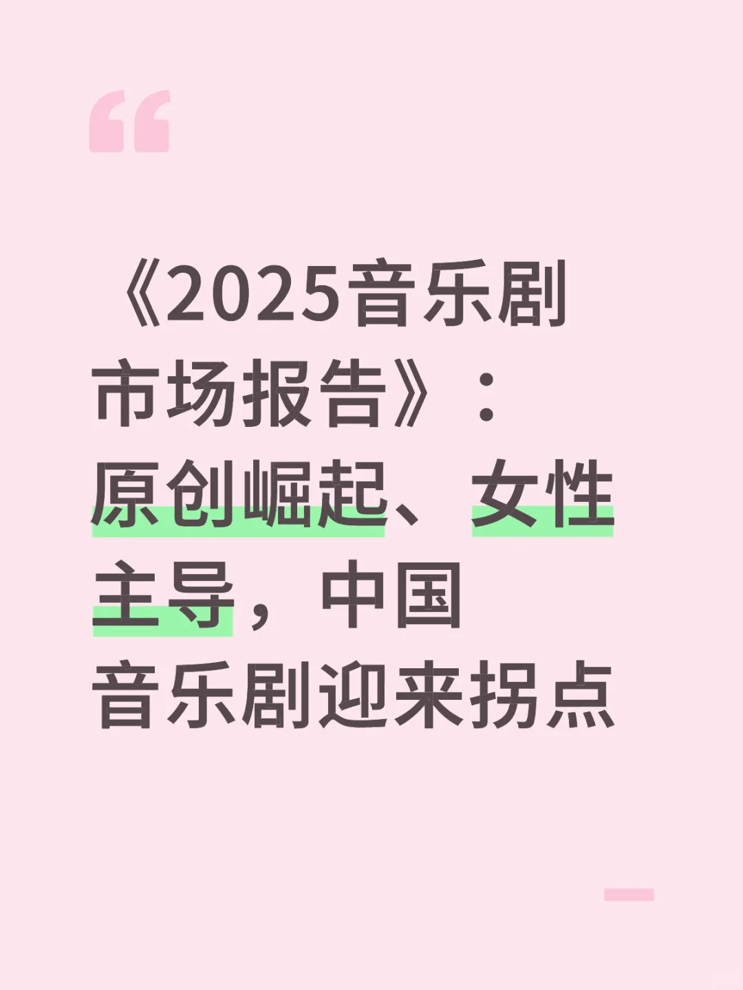 2025中国音乐剧市场数据太惊人了！