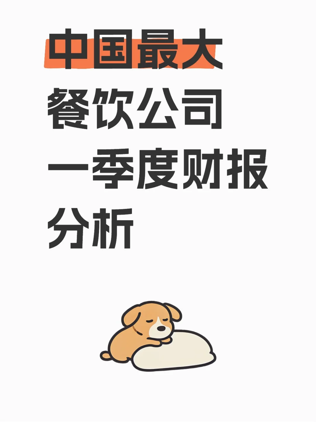 中国最大餐饮公司一季度财报分析