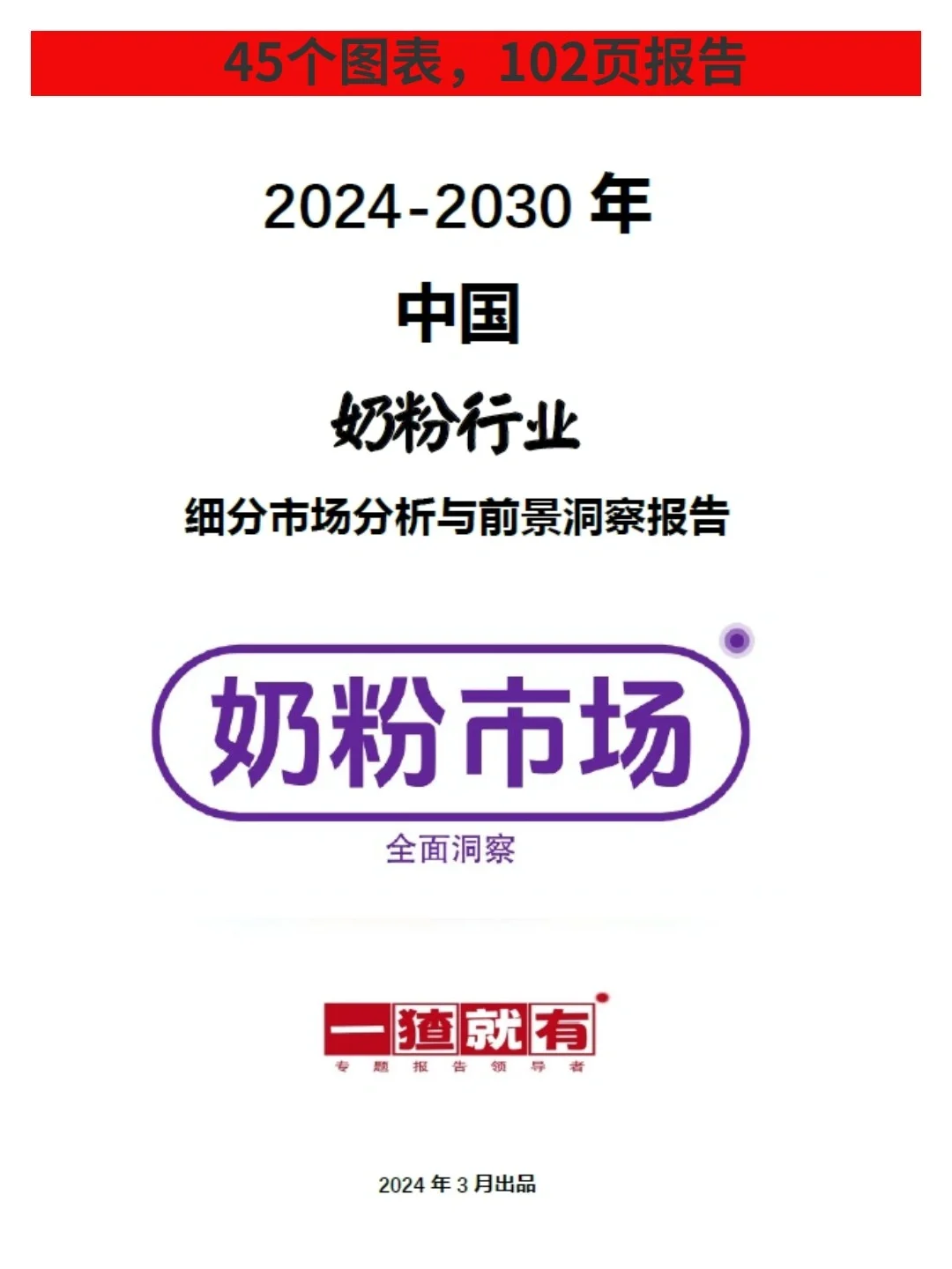 2024年奶粉行业细分市场全景洞察报告
