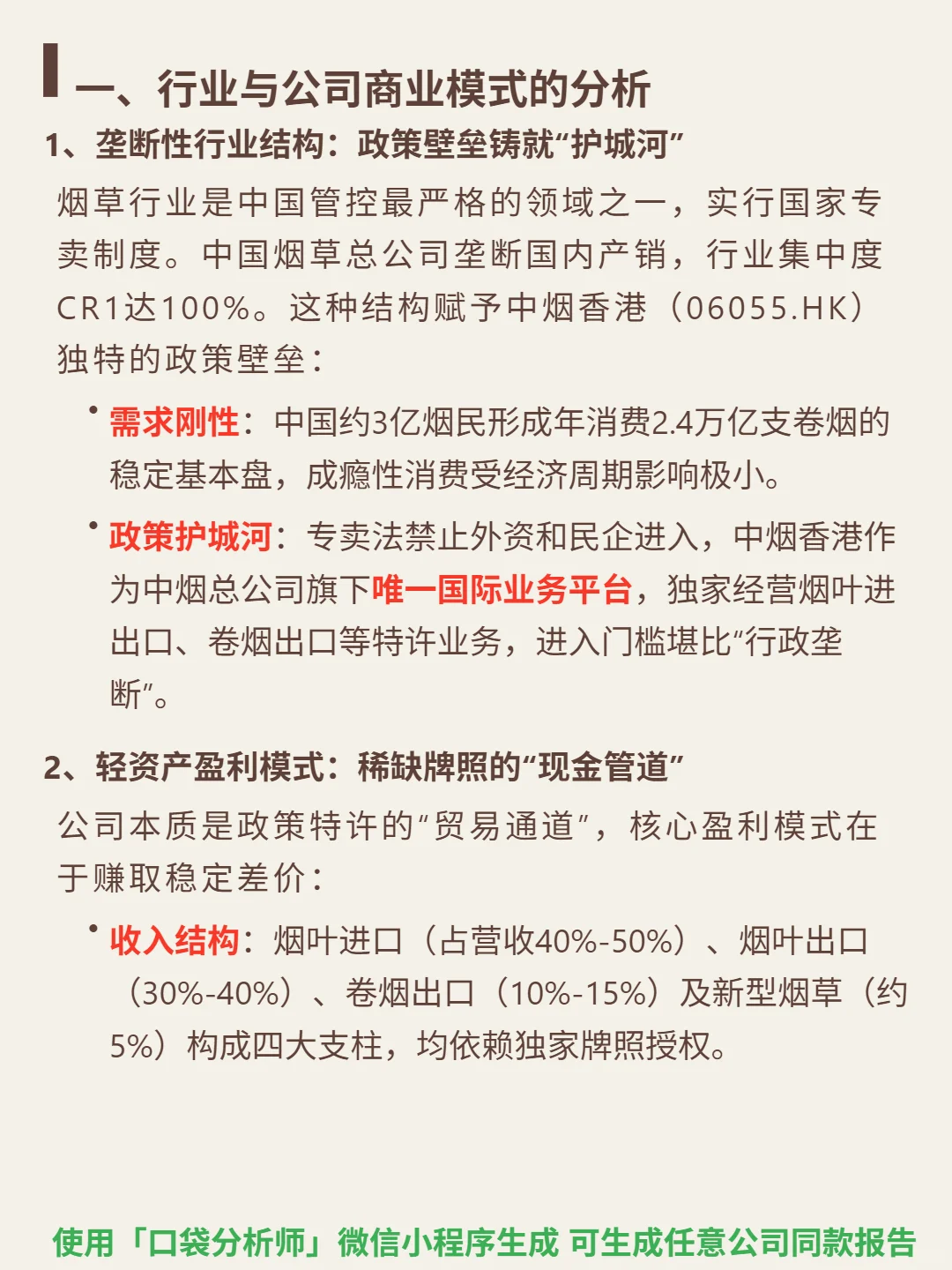 中烟香港 4000 字深度研报