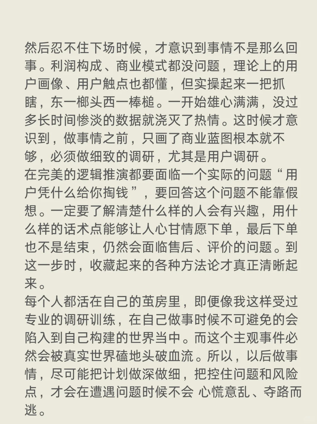 调研才是一切生意的起点