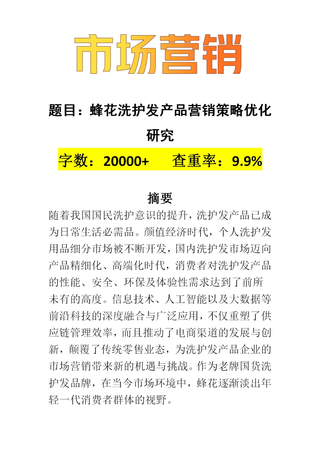 导师看了直夸好的论文-蜂花 品牌营销